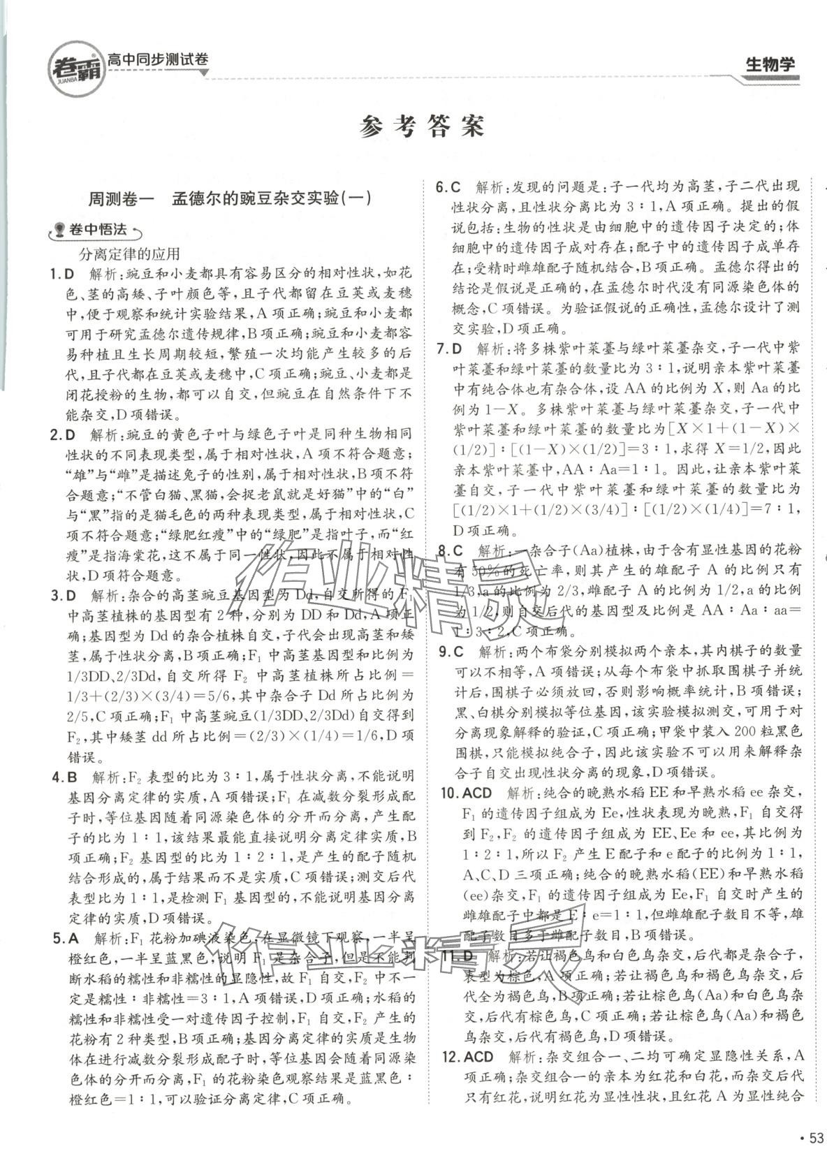 2025年卷霸高中同步測試卷高中生物必修2人教版 第1頁
