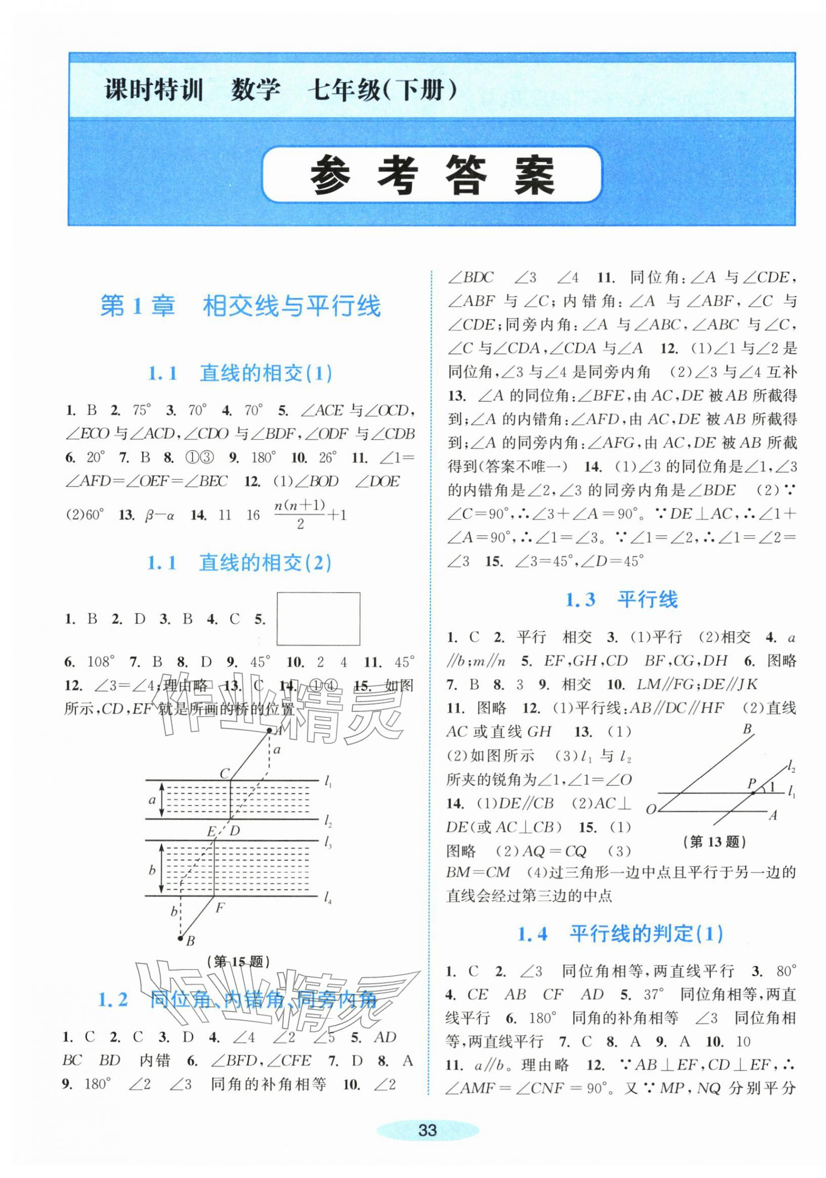 2026年课时特训七年级数学下册浙教版&nbsp;第1页