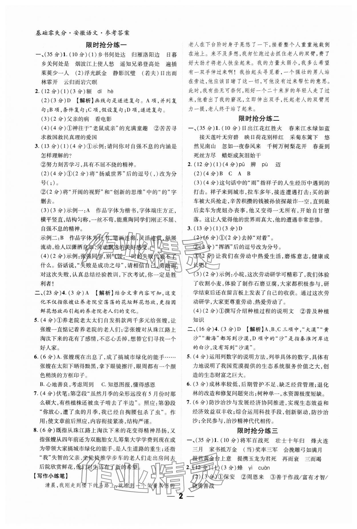 2024年練客書零失分語(yǔ)文人教版安徽專版 參考答案第1頁(yè)