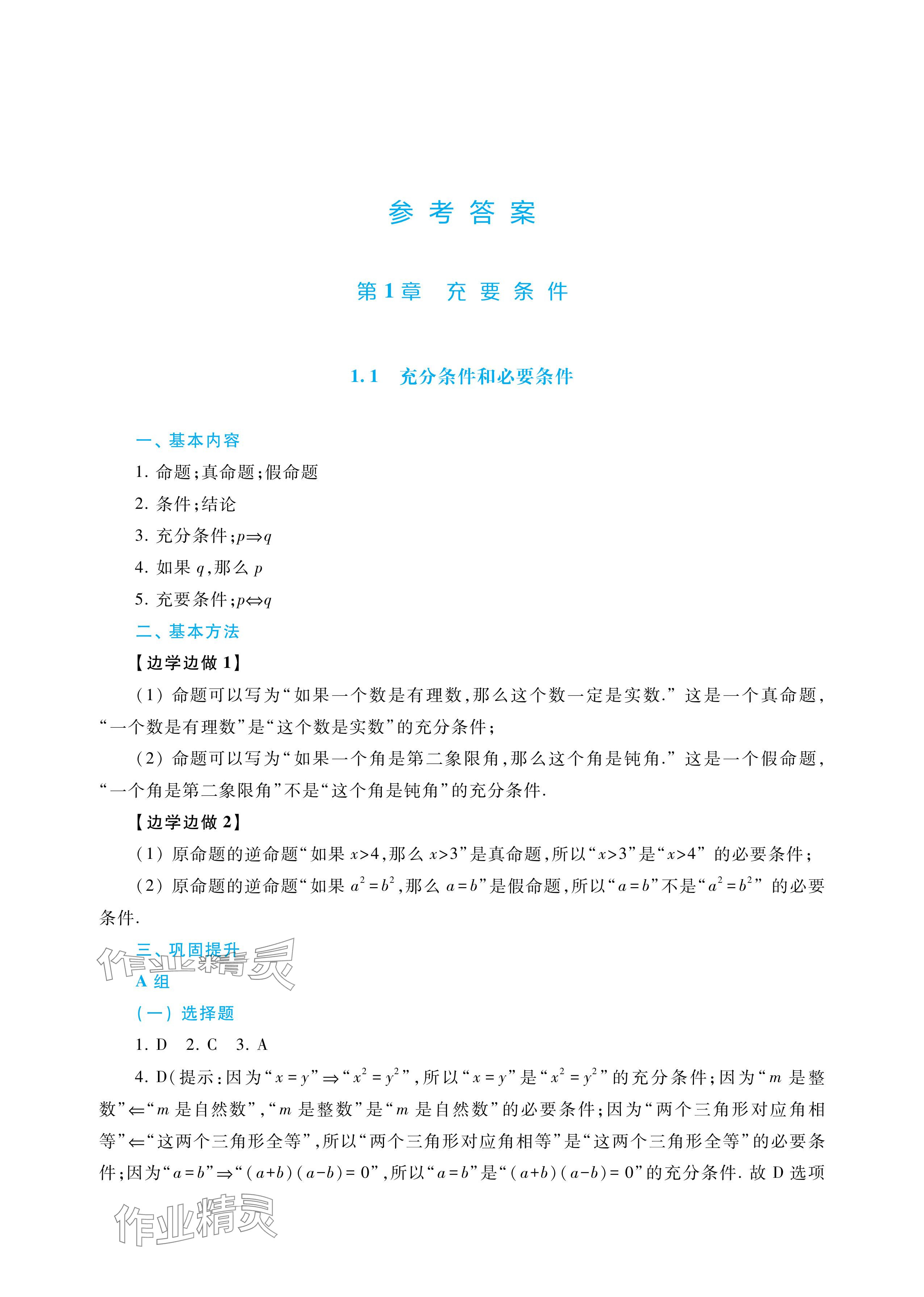 2025年学习指导与练习中职数学拓展模块一上册 参考答案第1页