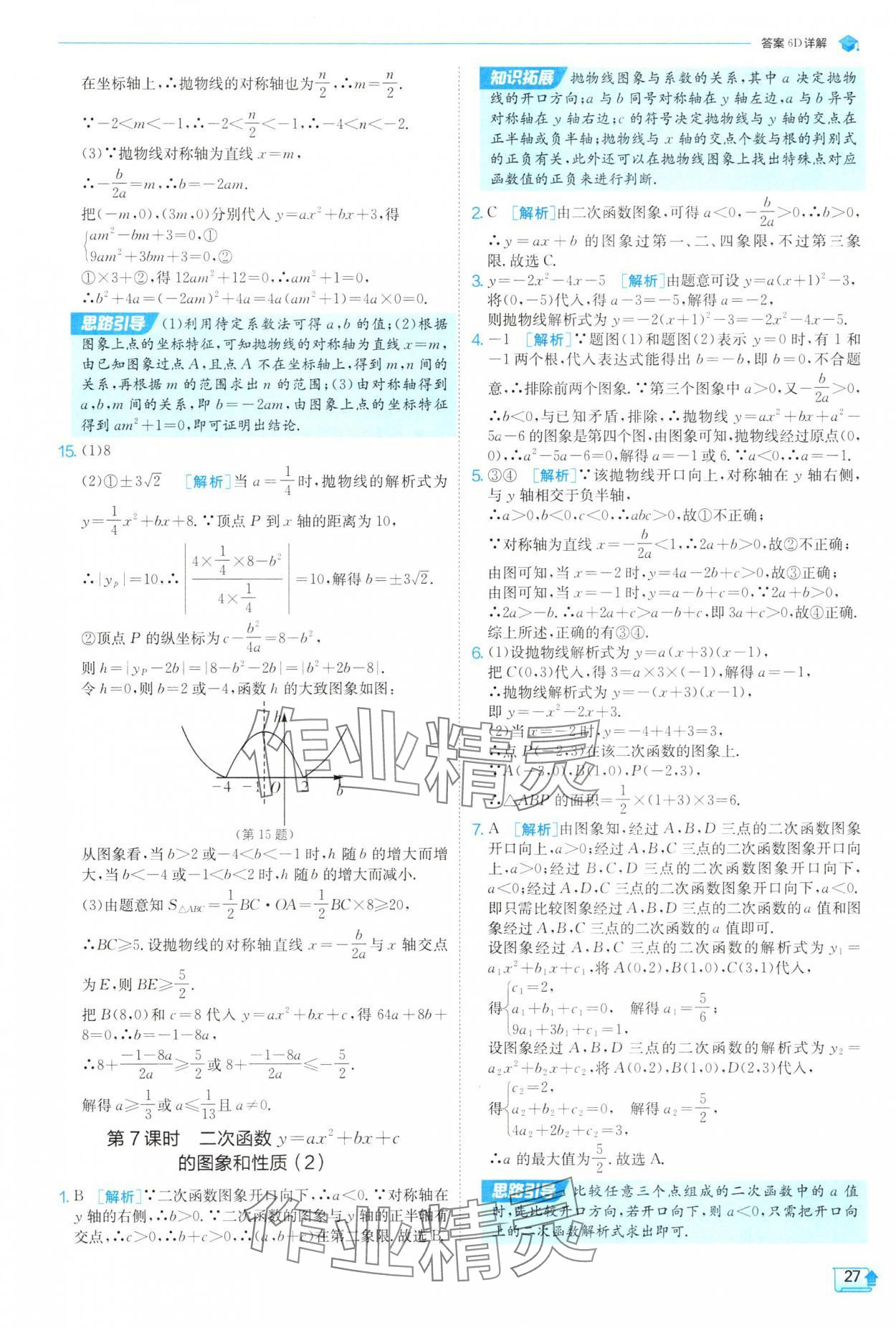 2025年實驗班提優(yōu)訓(xùn)練九年級數(shù)學(xué)上冊人教版 參考答案第27頁