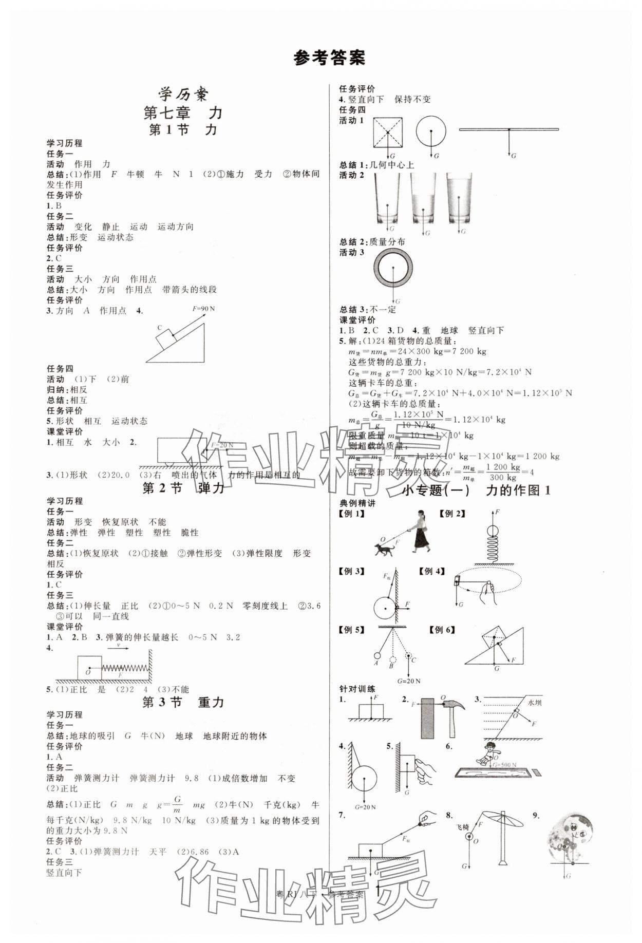 2025年名校課堂八年級物理3下冊人教版廣東專版 參考答案第1頁