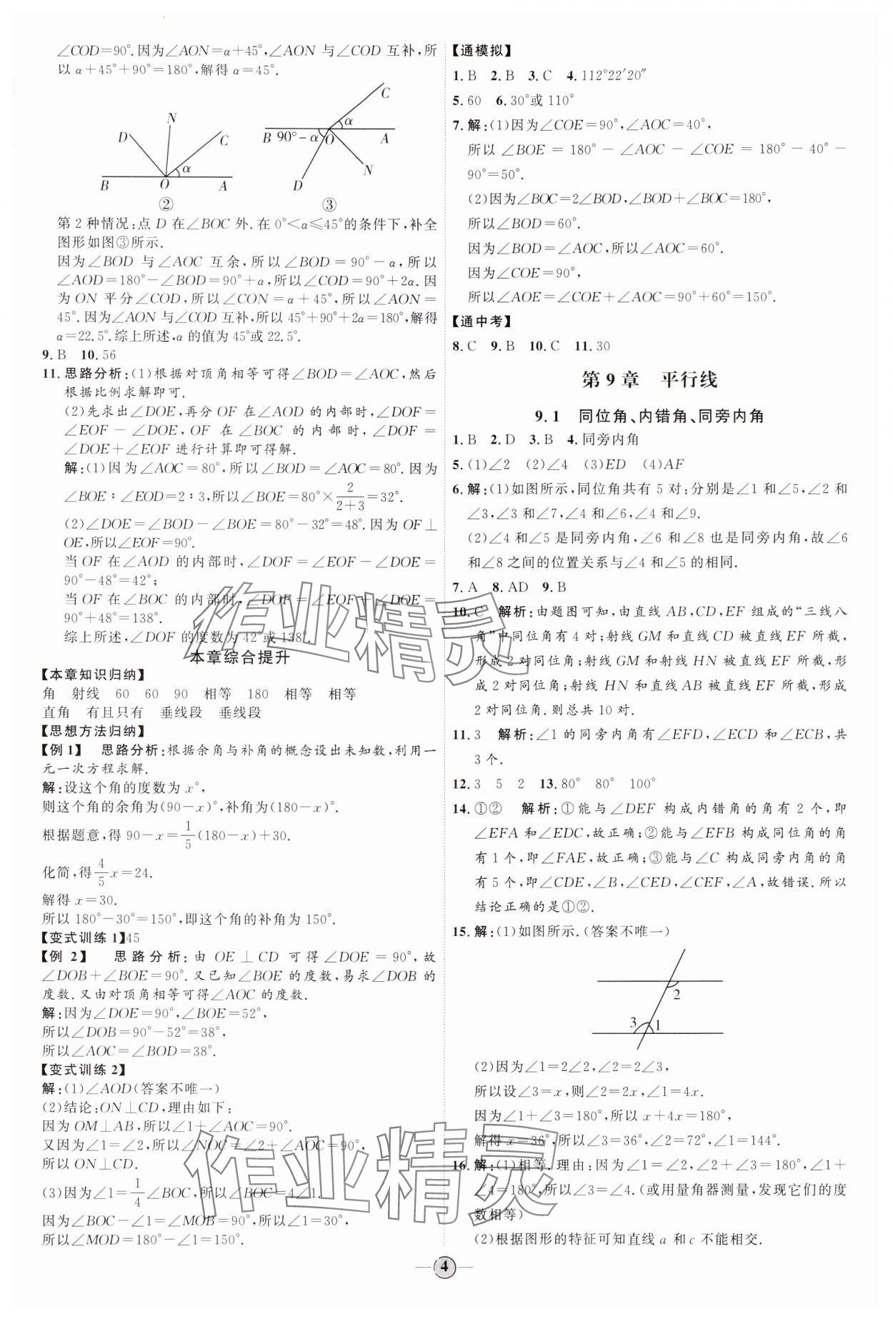 2024年优加学案课时通七年级数学下册青岛版 参考答案第4页