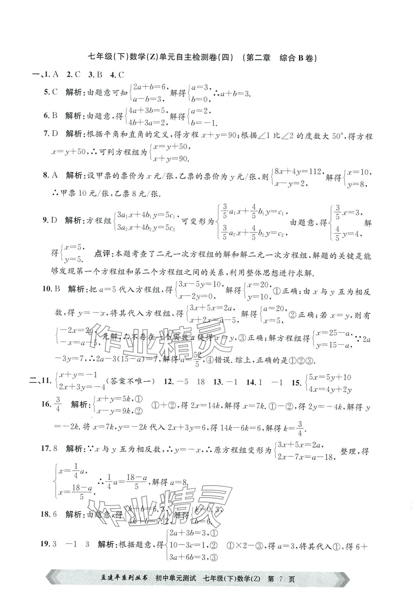 2024年孟建平單元測試七年級數(shù)學(xué)下冊浙教版 第7頁