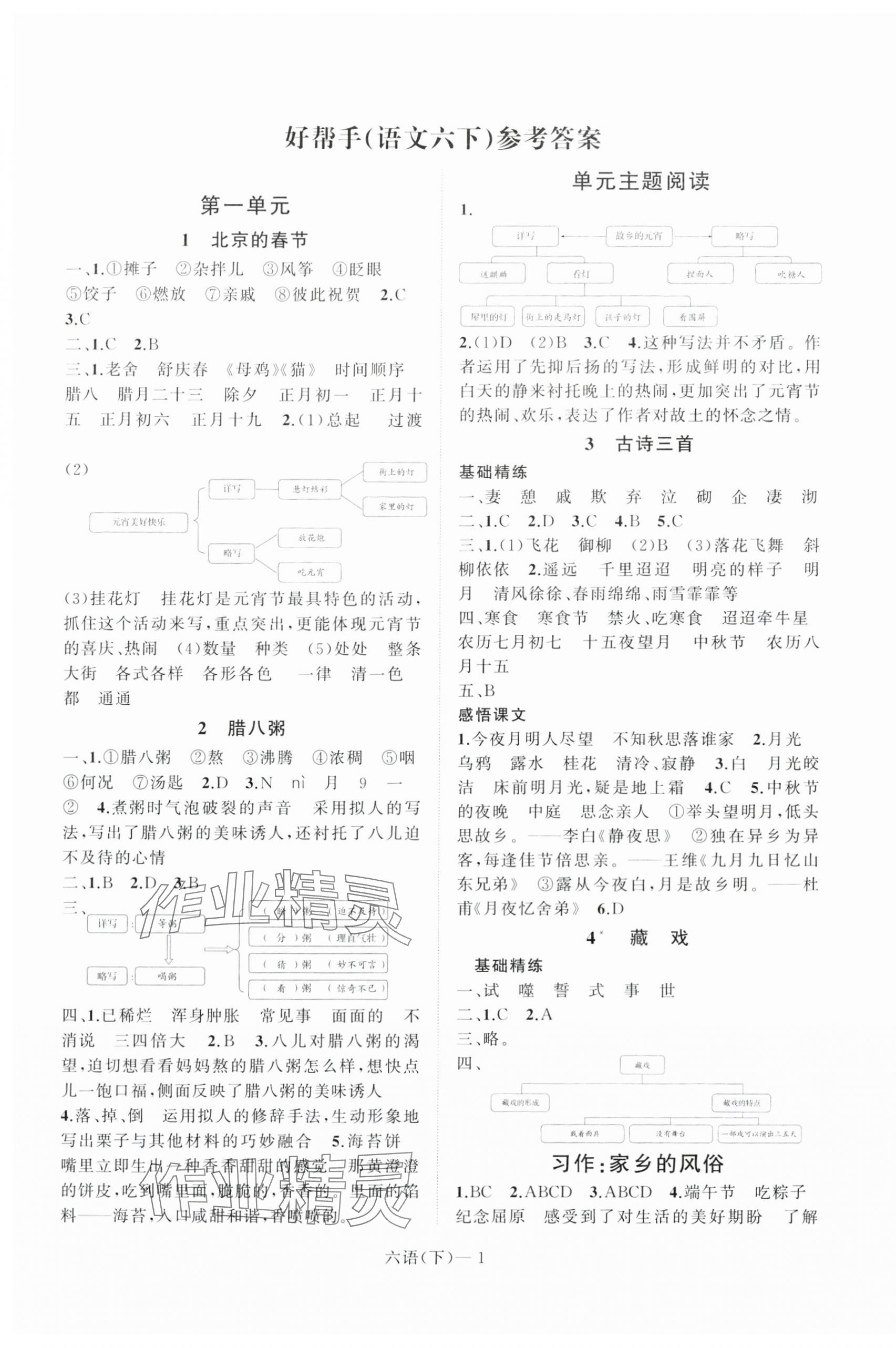 2024年小学学习好帮手六年级语文下册人教版 第1页