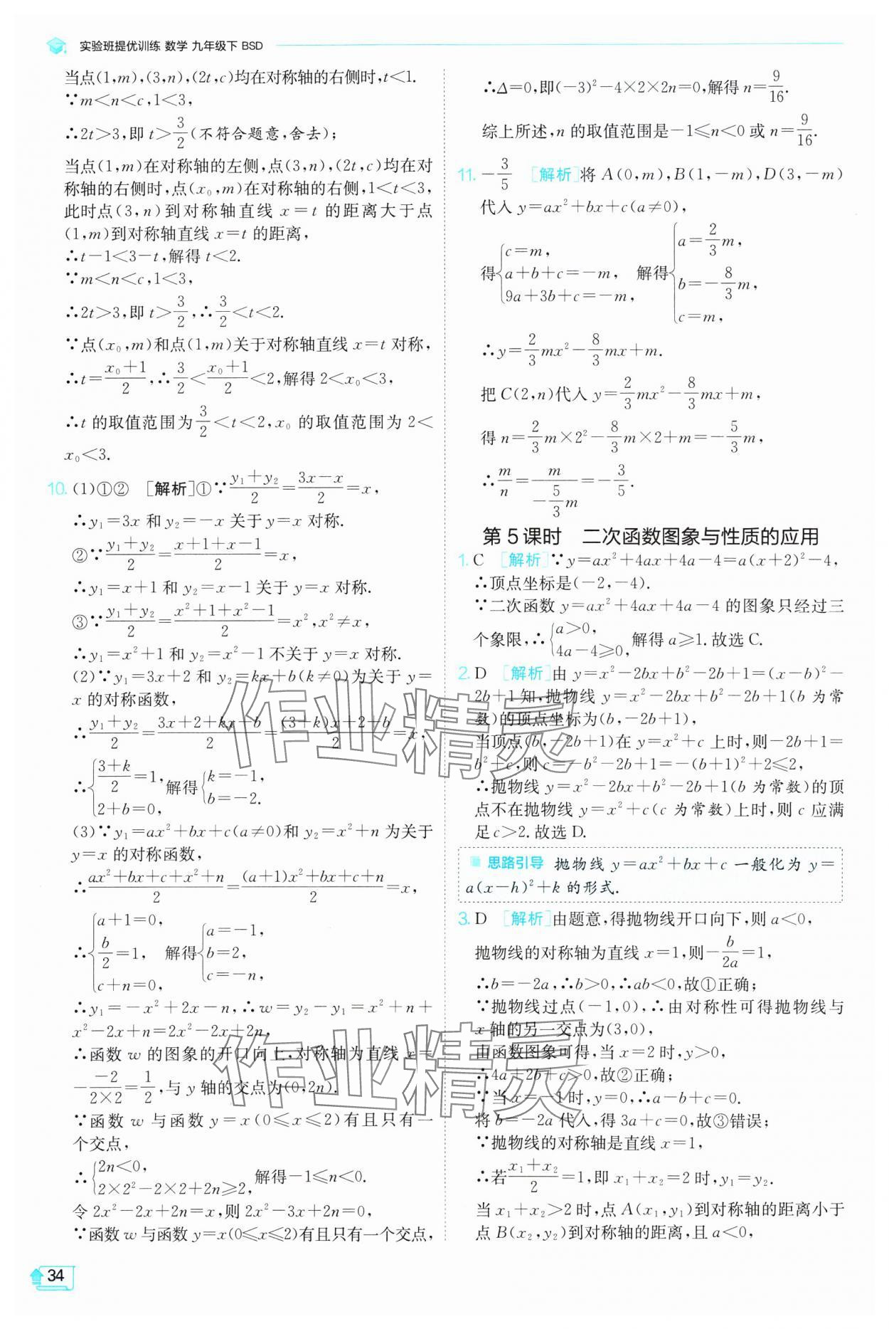 2025年实验班提优训练九年级数学下册北师大版 参考答案第34页