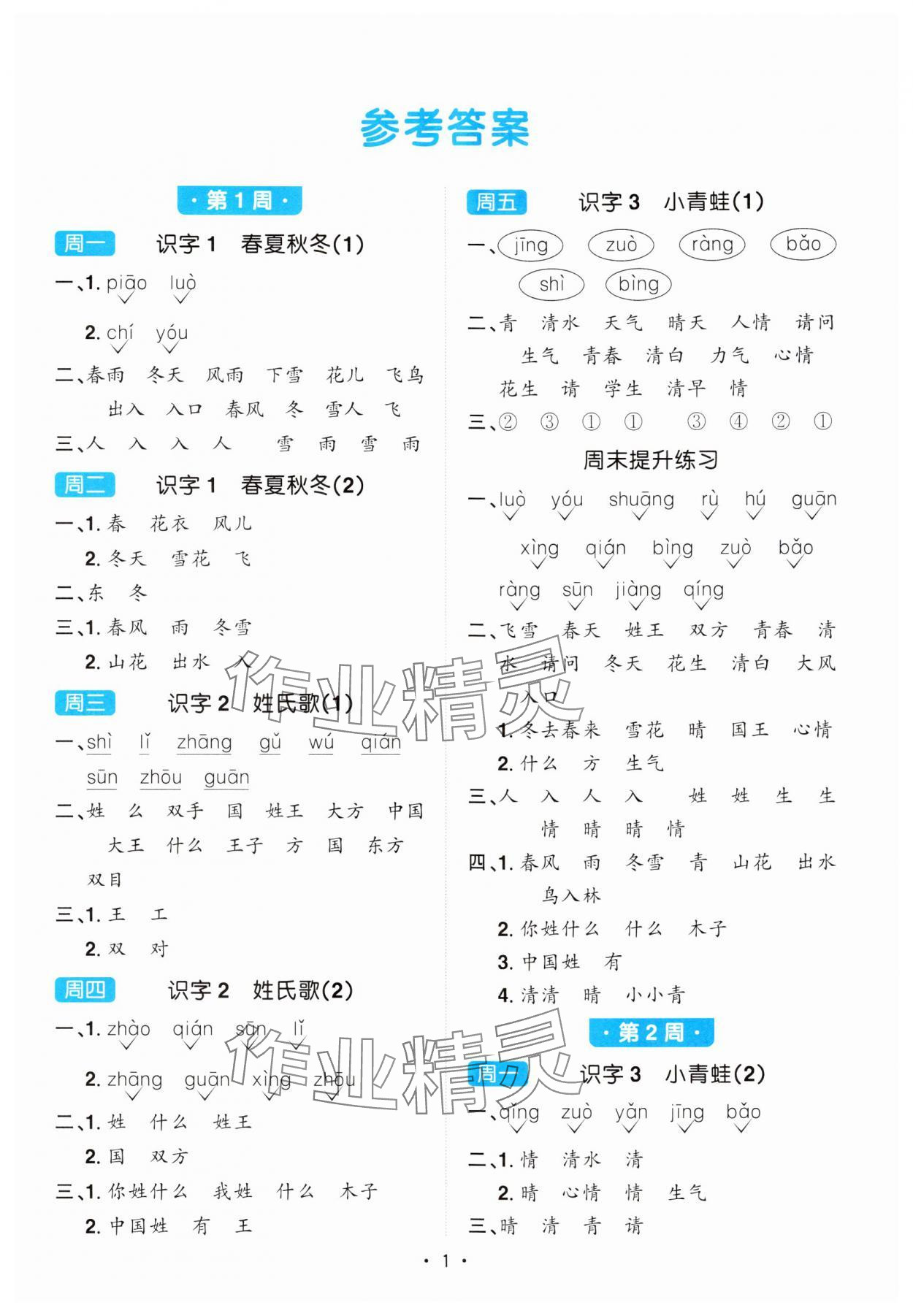 2024年陽光同學默寫小達人一年級語文下冊人教版 第1頁