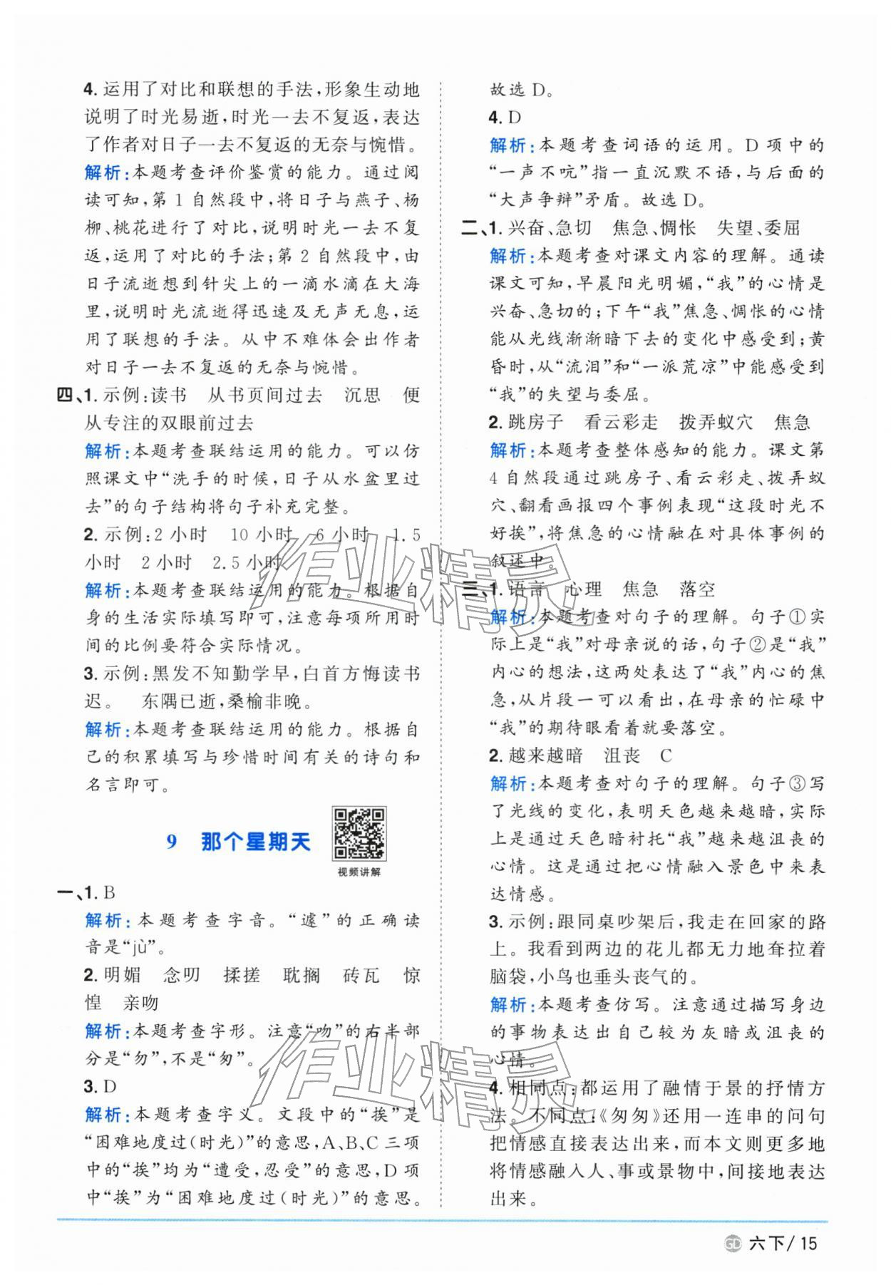 2026年阳光同学课时优化作业六年级语文下册人教版广东专版&nbsp;第15页
