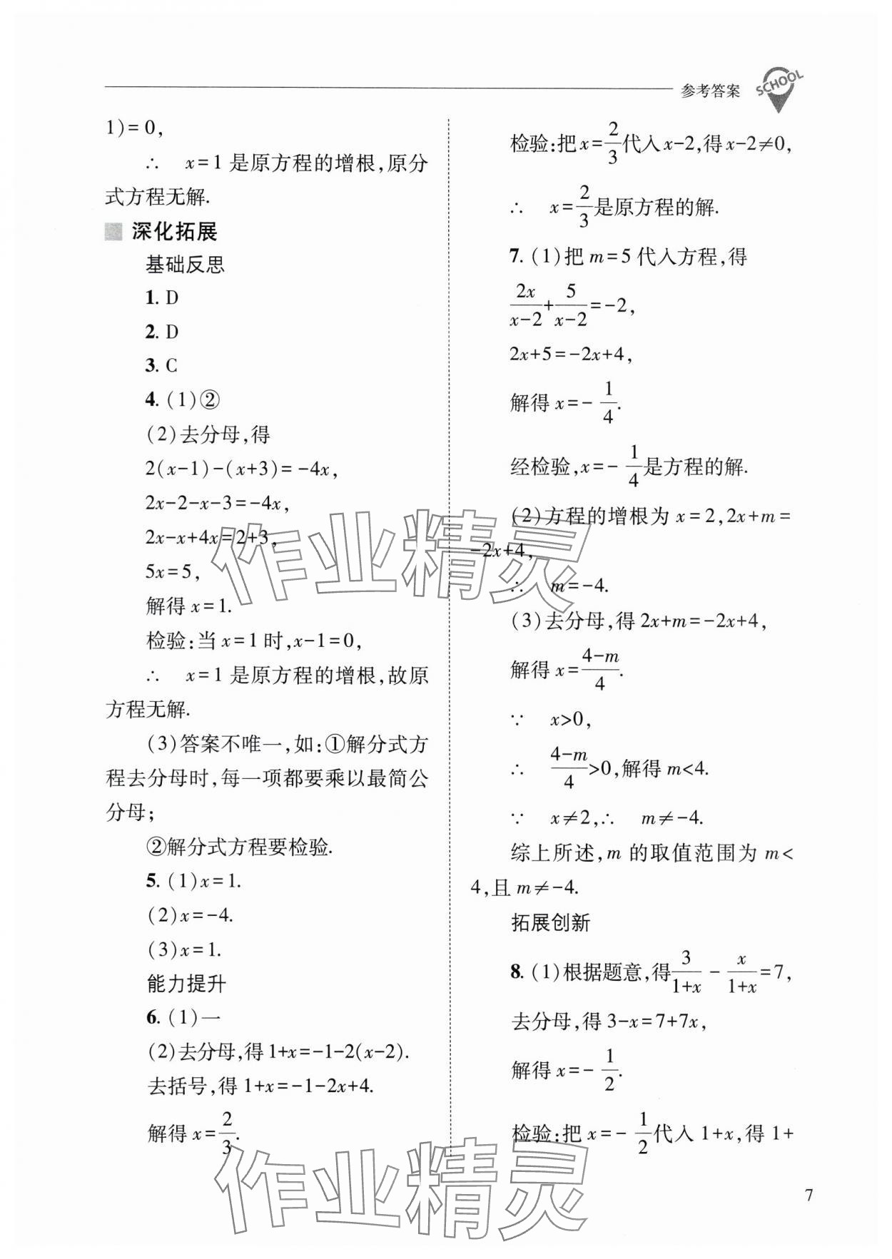 2025年新課程問題解決導(dǎo)學(xué)方案八年級數(shù)學(xué)下冊華師大版 參考答案第7頁
