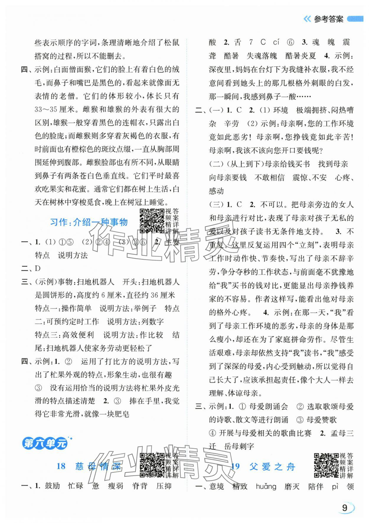 2025年亮点给力新情境素养练五年级语文上册人教版江苏专版&nbsp;第9页