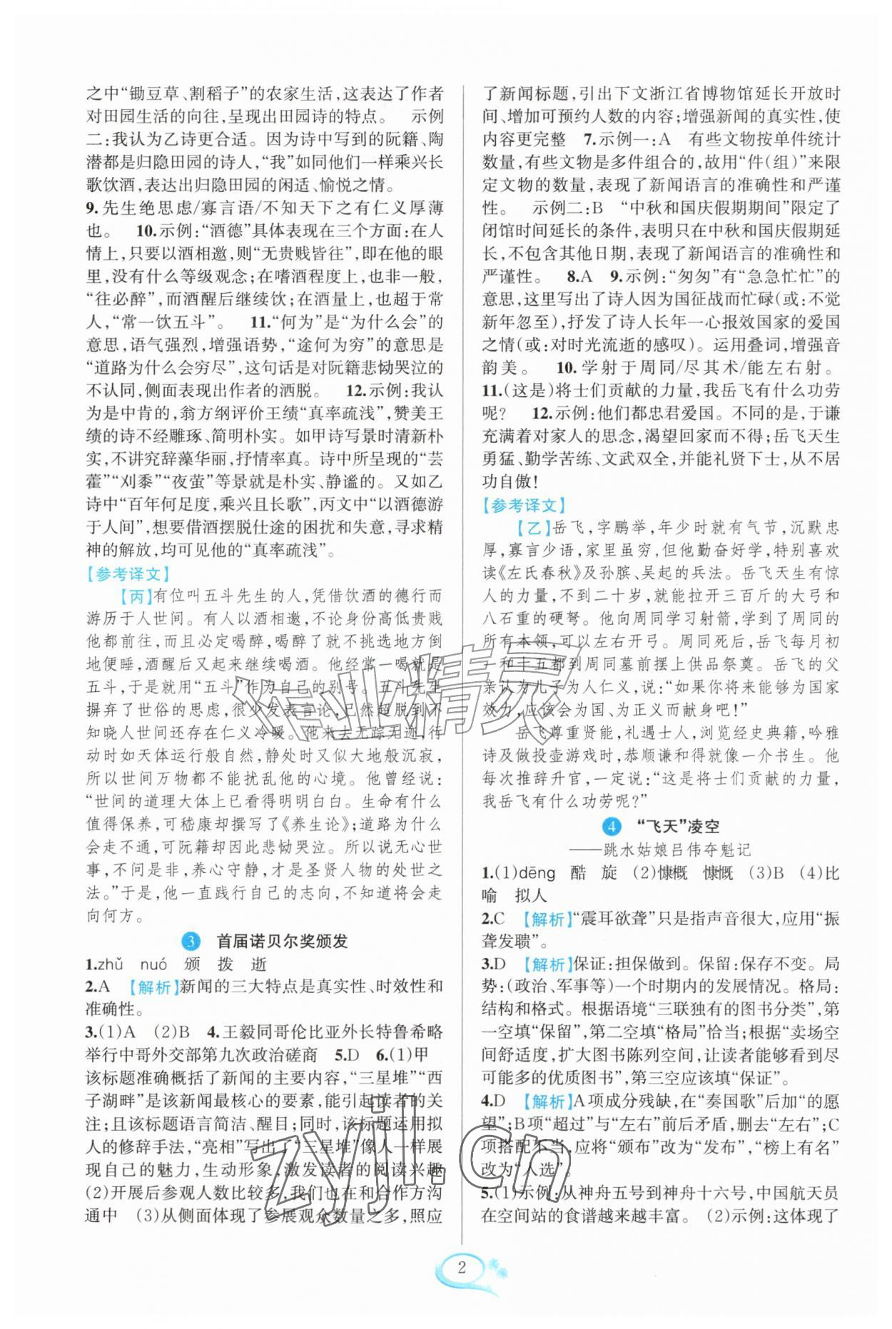2026年全优方案夯实与提高八年级语文上册人教版&nbsp;参考答案第2页