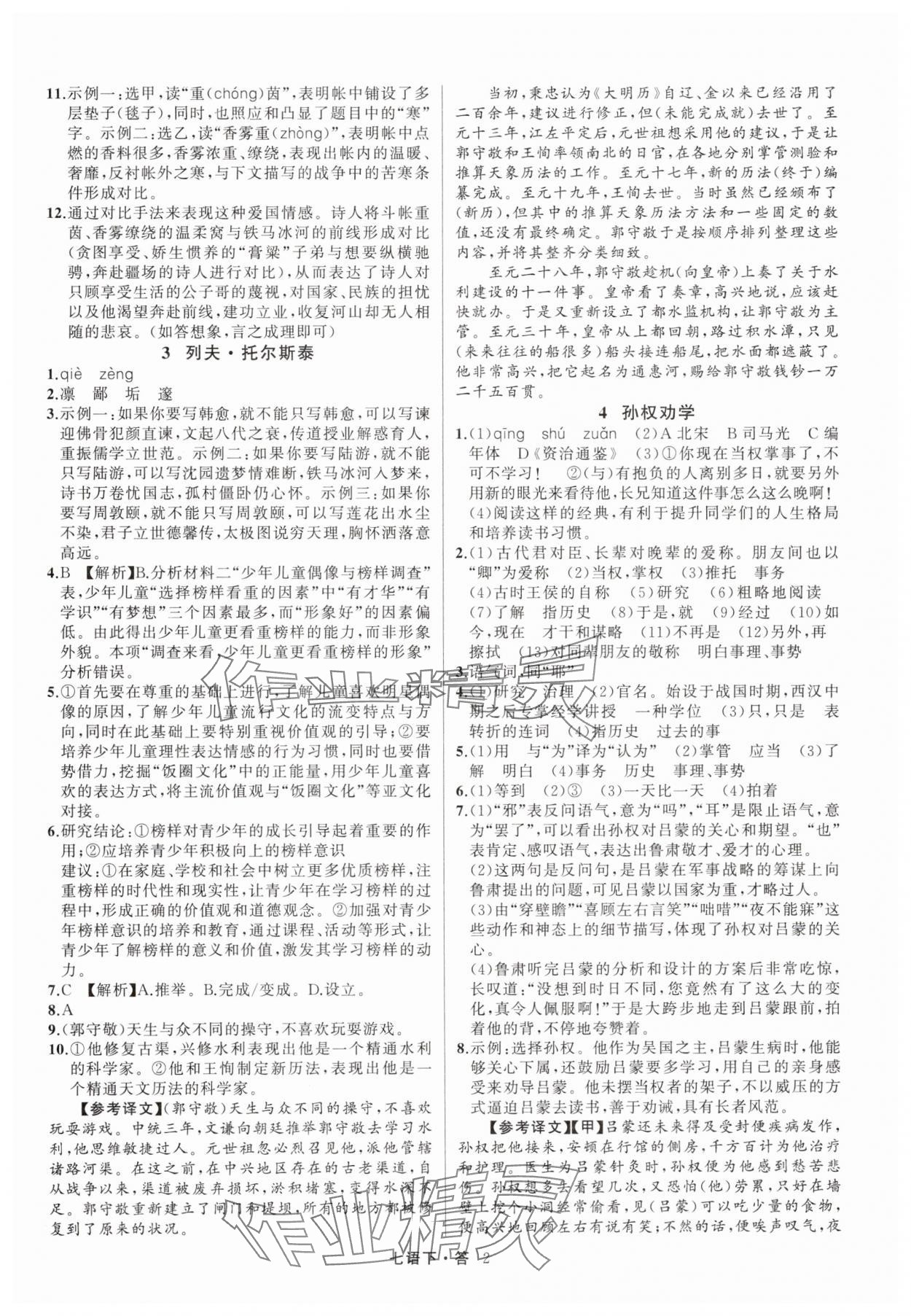 2025年名師面對面滿分特訓方案七年級語文下冊人教版浙江專版 參考答案第2頁