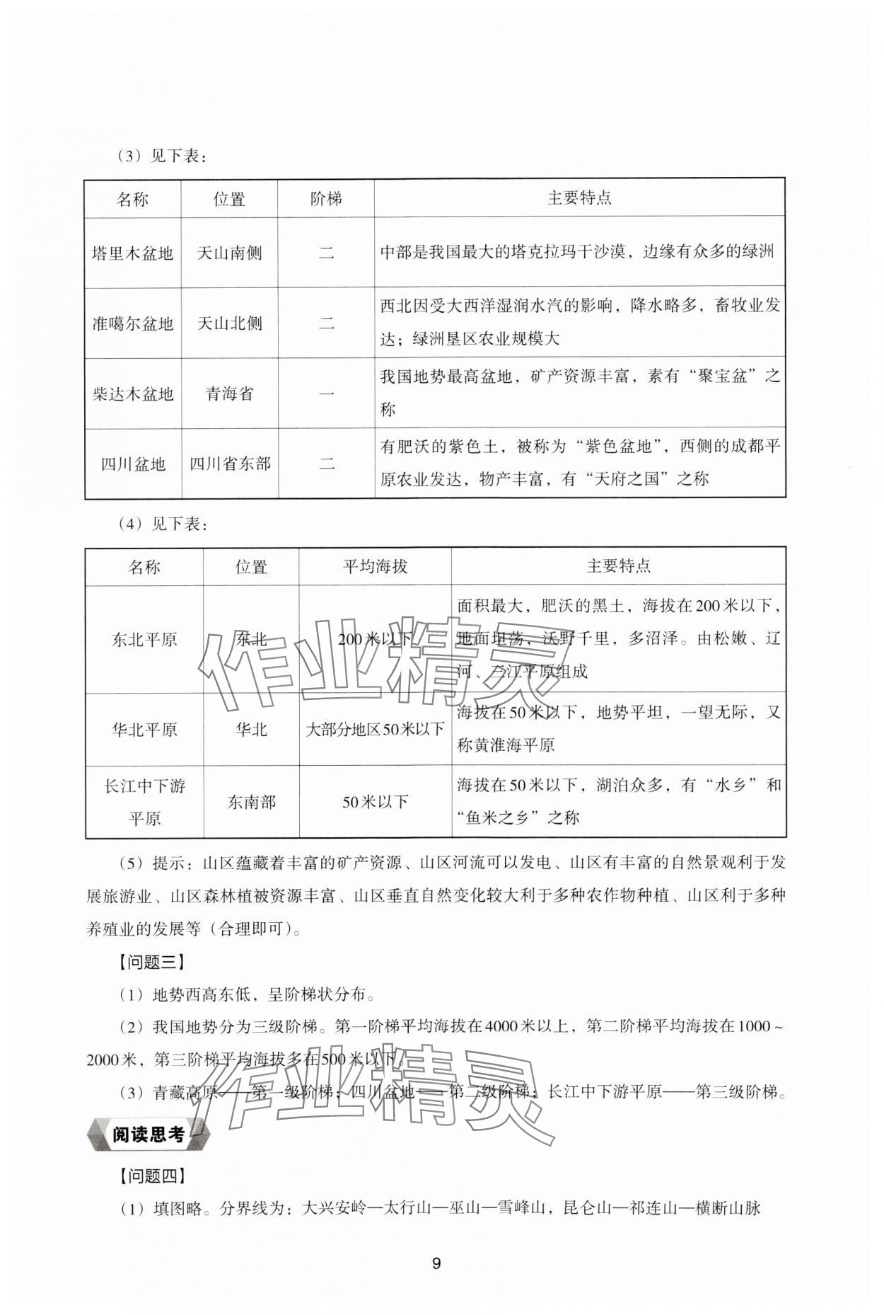 2023年新编助学读本八年级地理上册湘教版 参考答案第9页