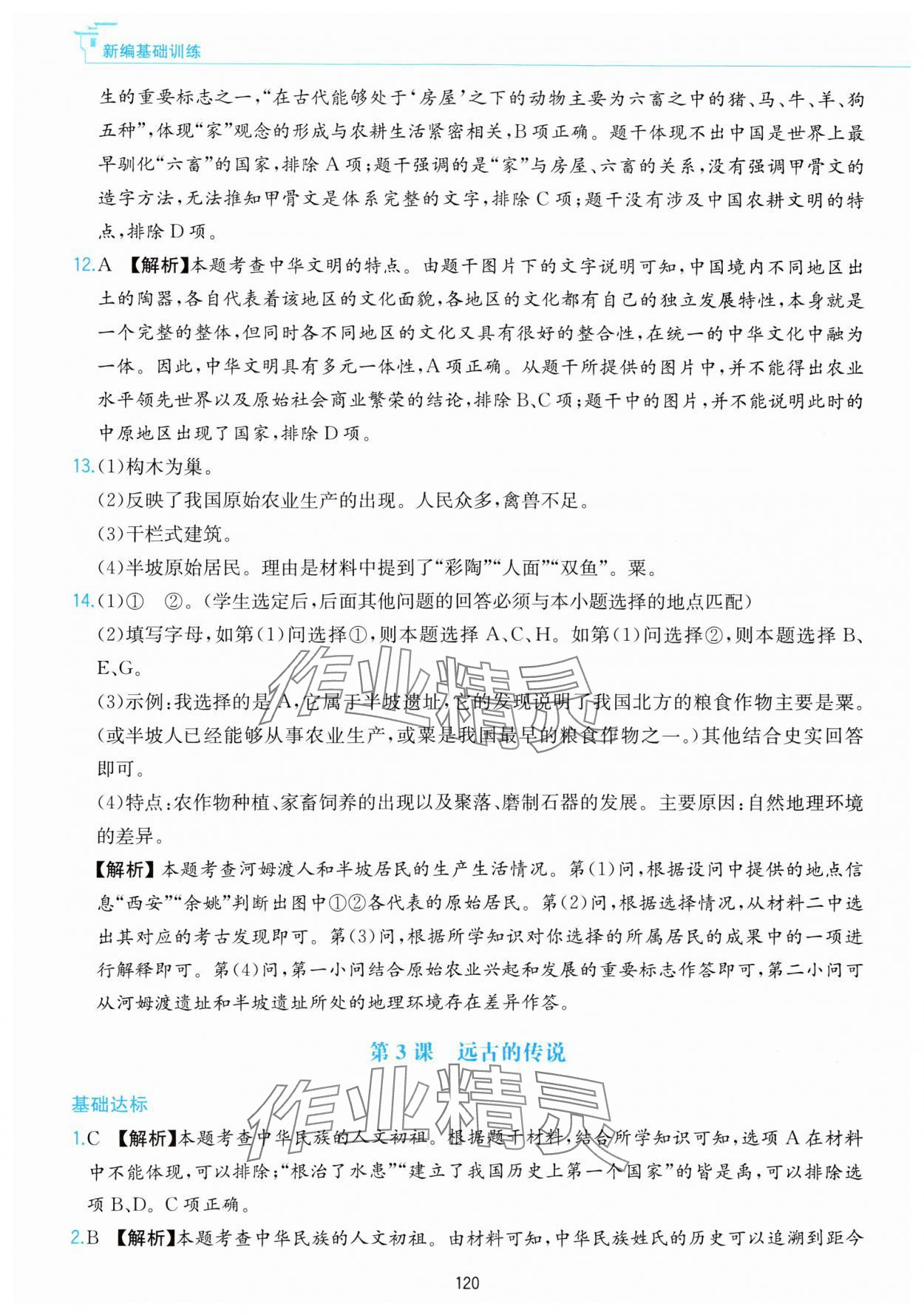 2023年新編基礎(chǔ)訓(xùn)練黃山書社七年級歷史上冊人教版 參考答案第4頁