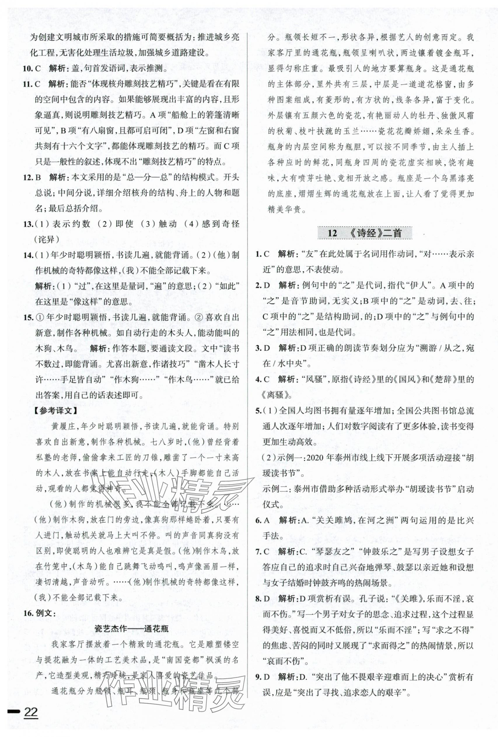 2024年中學(xué)教材全練八年級語文下冊人教版天津?qū)０?nbsp;第10頁