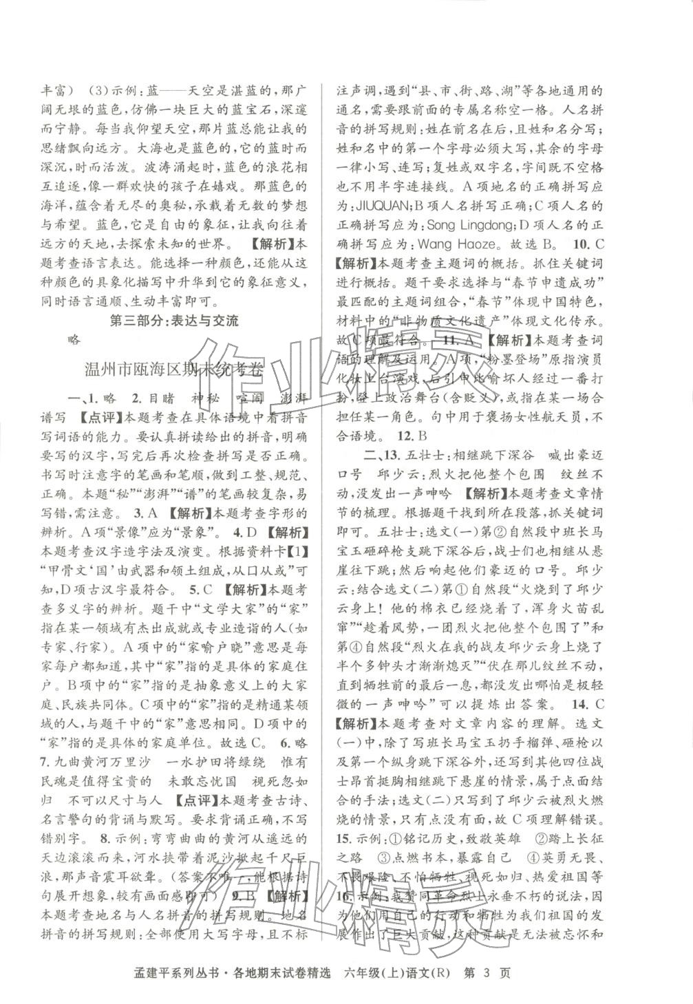 2025年孟建平各地期末试卷精选六年级语文上册人教版 第3页