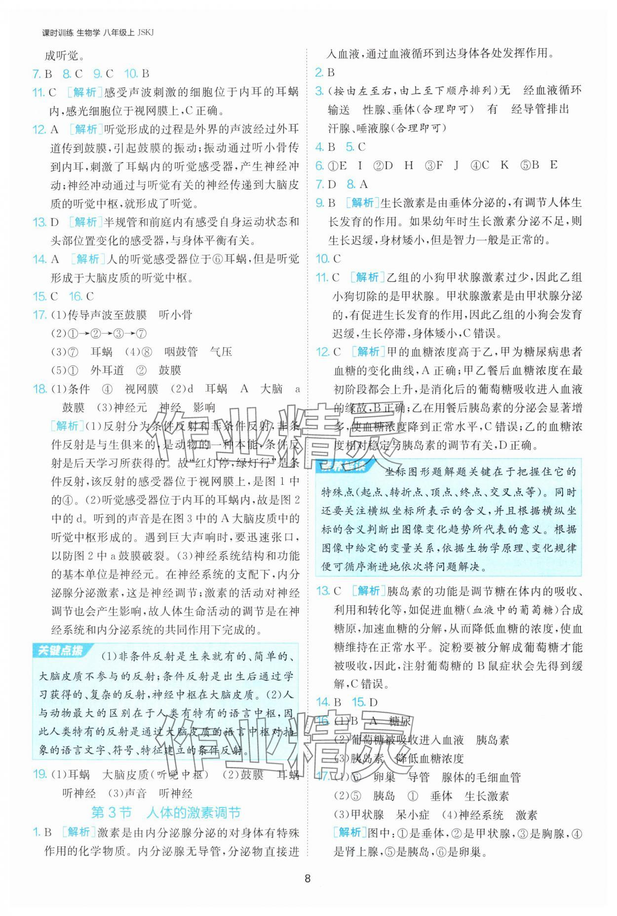 2024年課時(shí)訓(xùn)練江蘇人民出版社八年級(jí)生物上冊(cè)蘇科版 參考答案第8頁(yè)