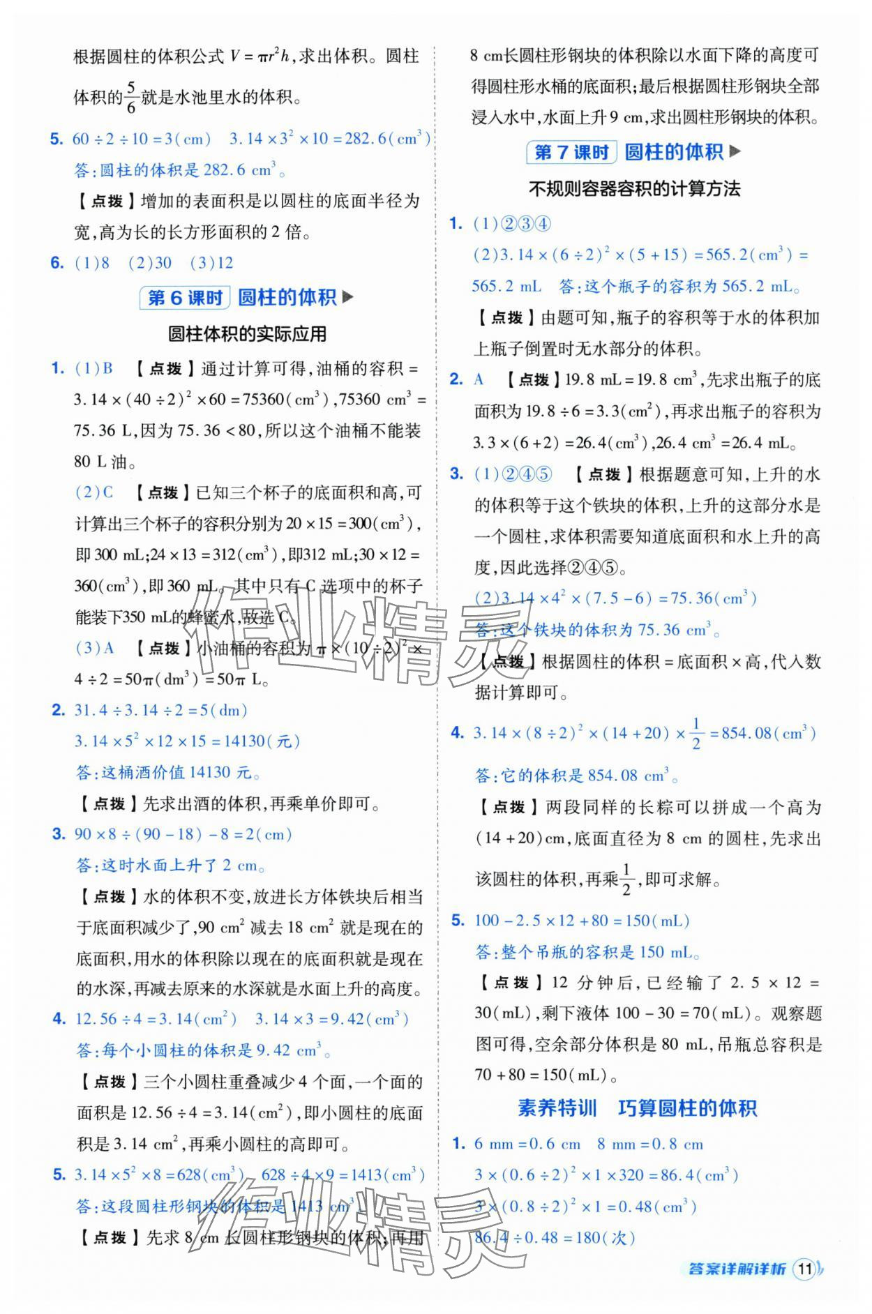 2025年綜合應(yīng)用創(chuàng)新題典中點(diǎn)六年級數(shù)學(xué)下冊人教版浙江專用 參考答案第11頁