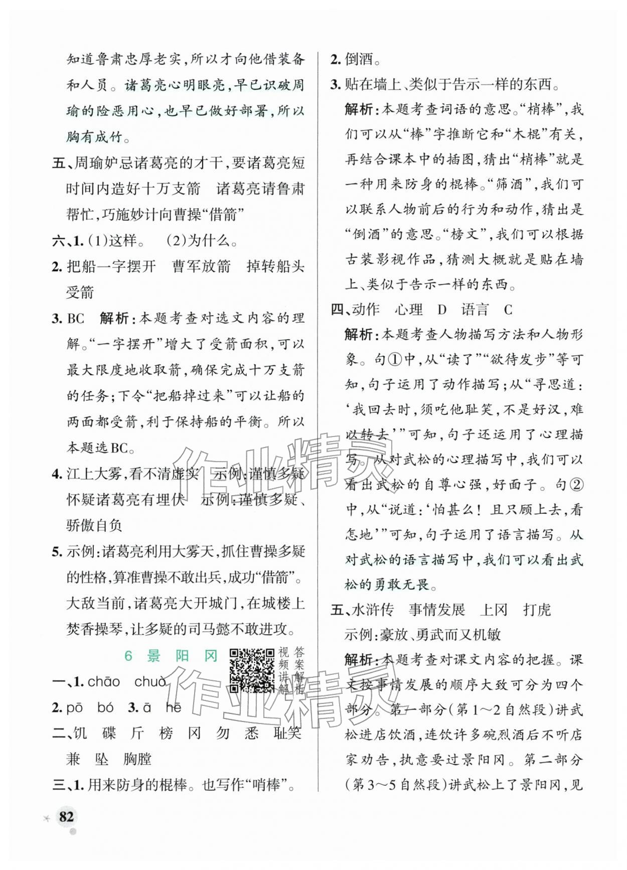 2026年小学学霸作业本五年级语文下册人教版&nbsp;参考答案第6页
