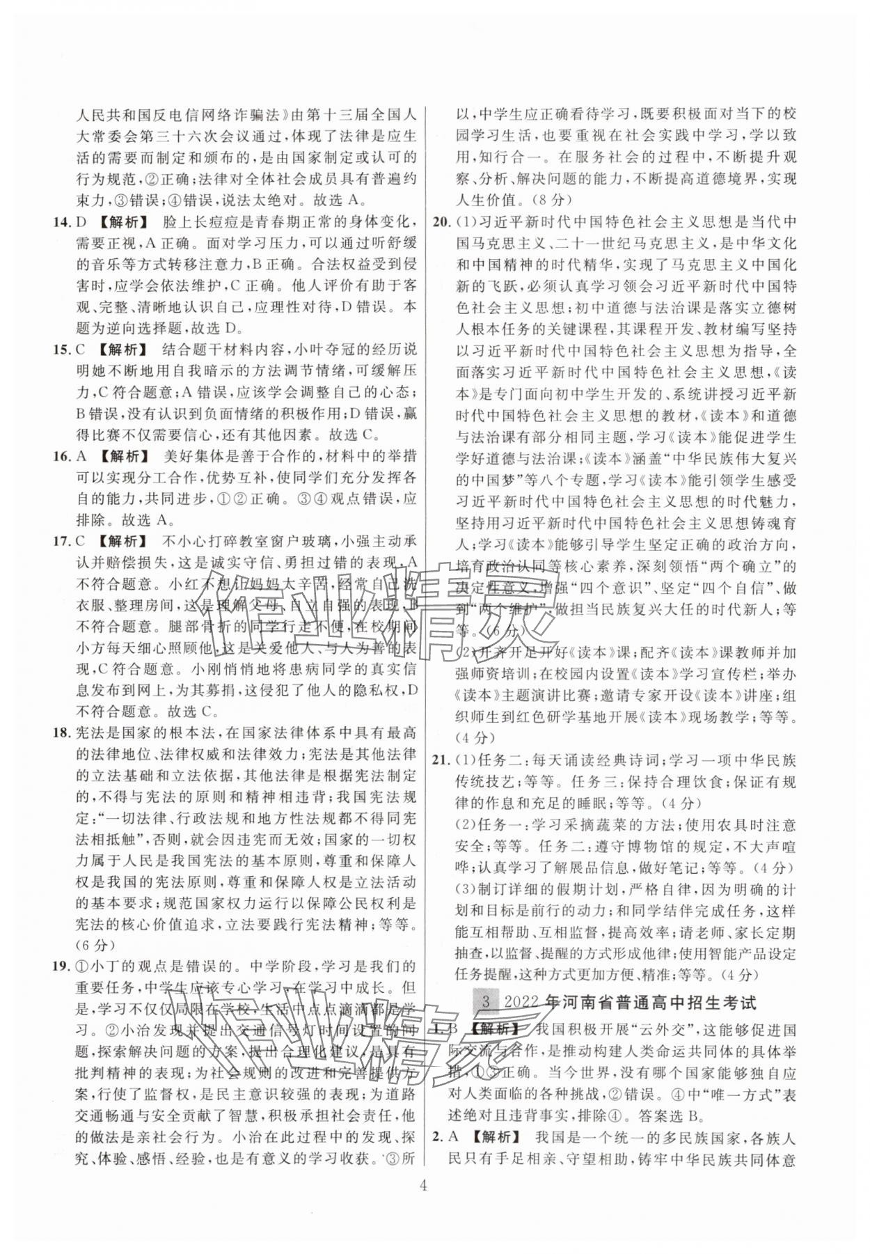 2025年中考名師解密熱點試題匯編道德與法治河南專版&nbsp;參考答案第4頁