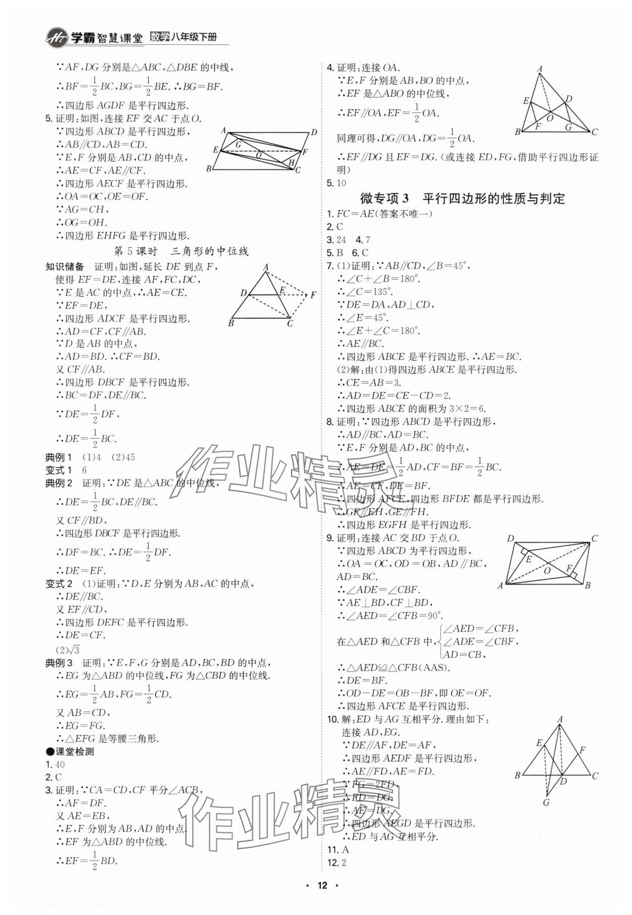 2025年學霸智慧課堂八年級數學下冊人教版 參考答案第11頁