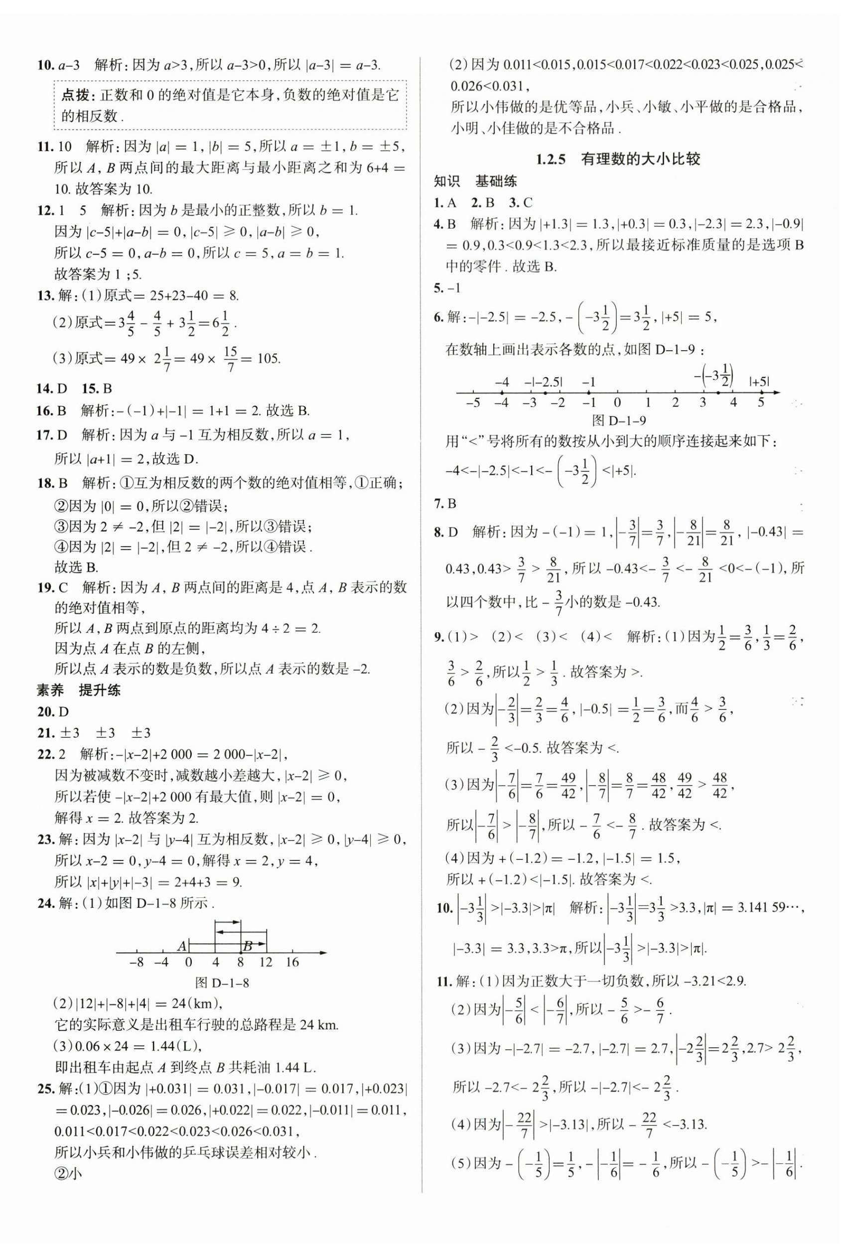 2025年教材全練七年級(jí)數(shù)學(xué)上冊(cè)人教版天津?qū)０?nbsp;參考答案第4頁(yè)