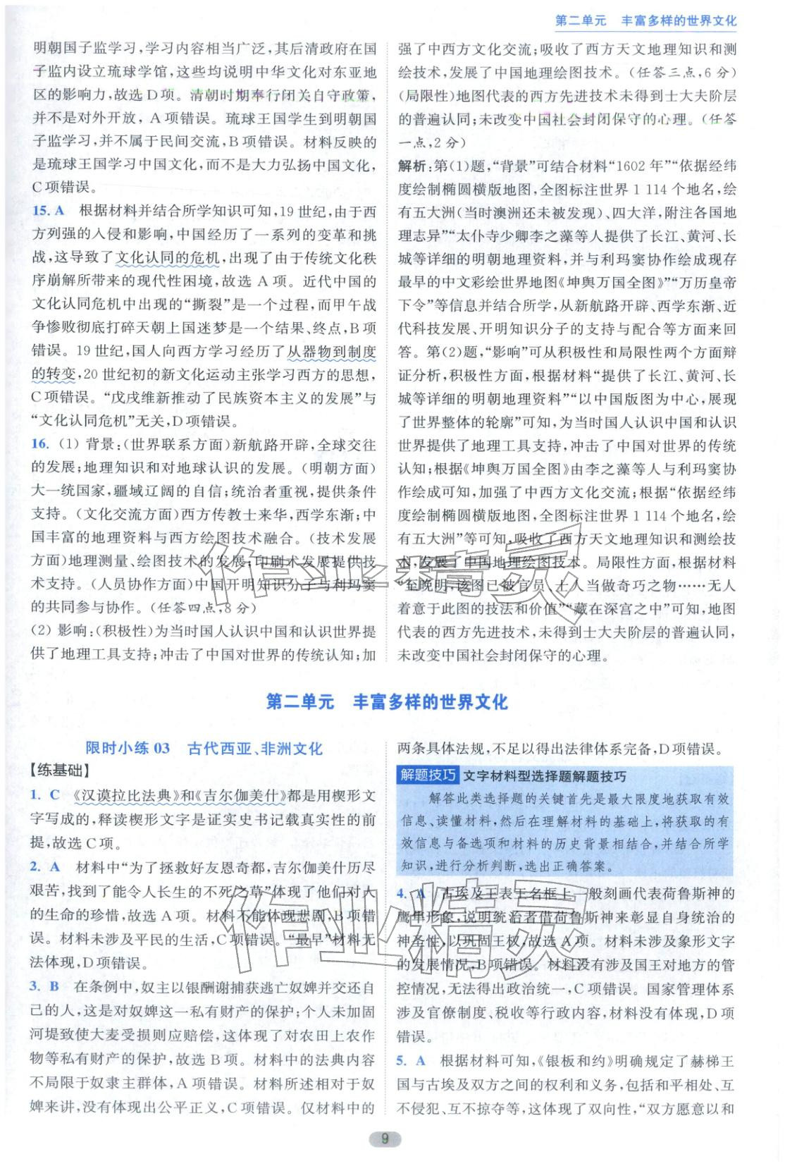 2025年小题狂做高中历史选择性必修第三册人教版&nbsp;第9页