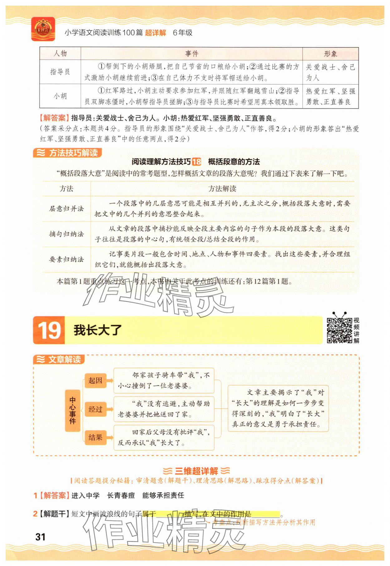 2025年王朝霞小学语文阅读训练100篇六年级 参考答案第31页