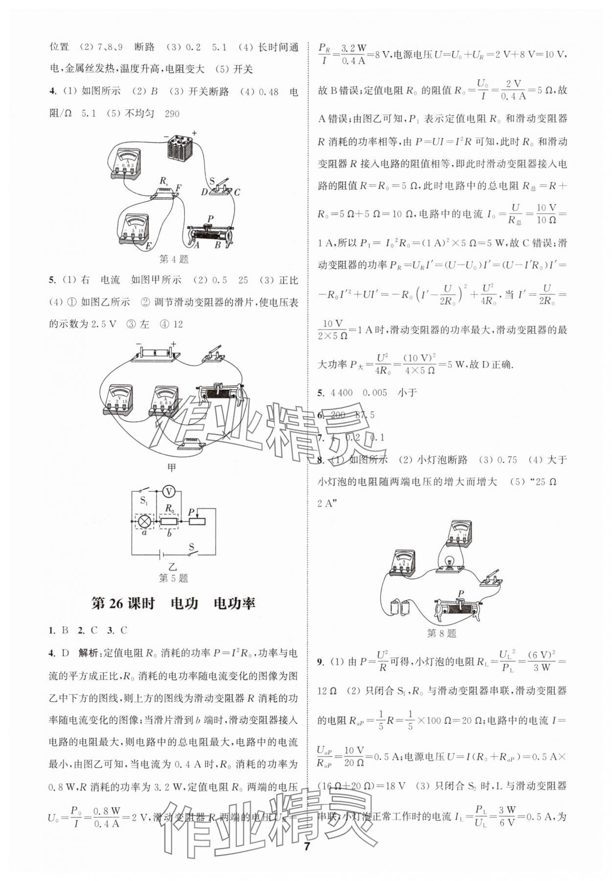 2024年通城學(xué)典課時(shí)作業(yè)本中考復(fù)習(xí)物理 參考答案第6頁