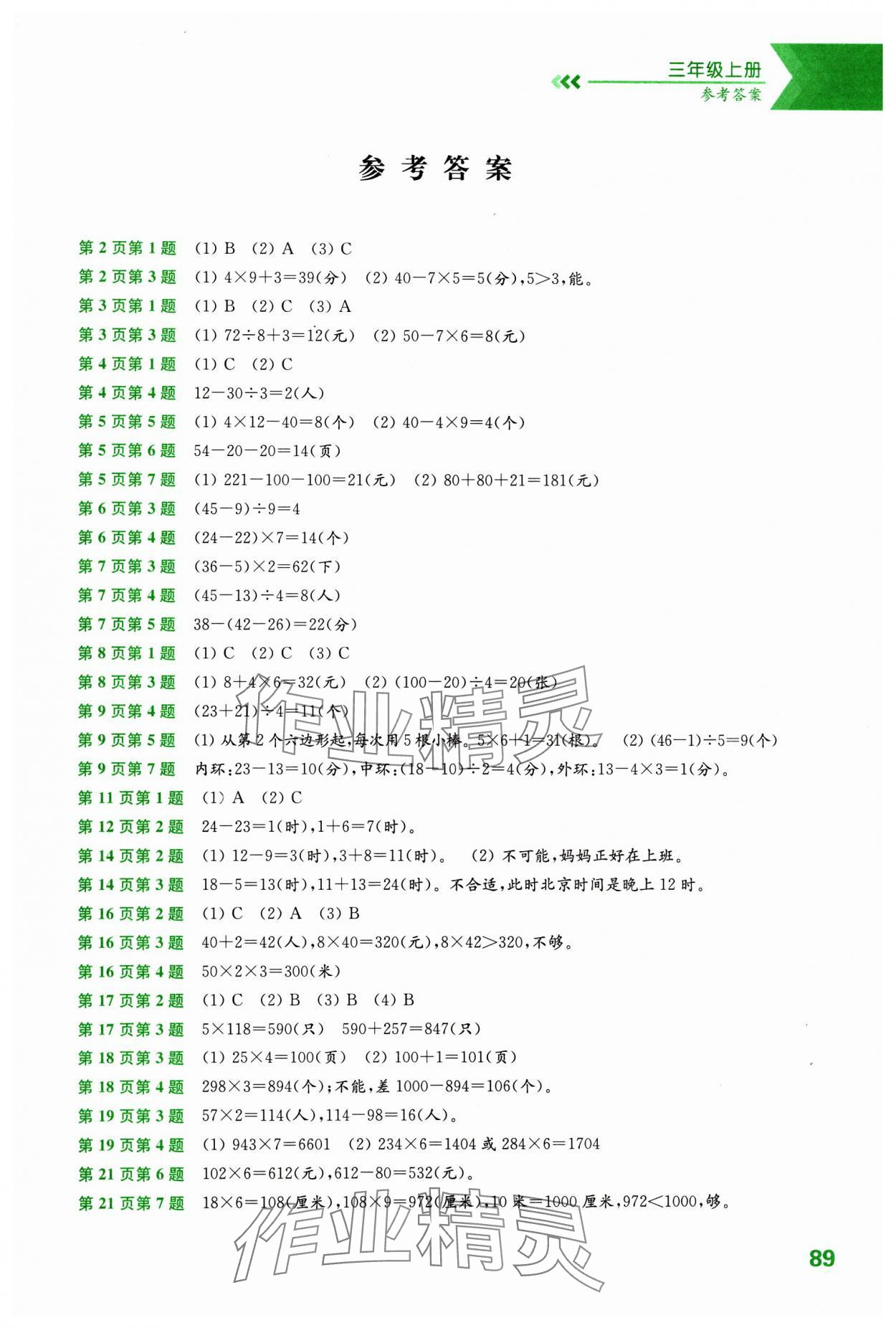 2025年练习与测试三年级数学上册苏教版 第1页