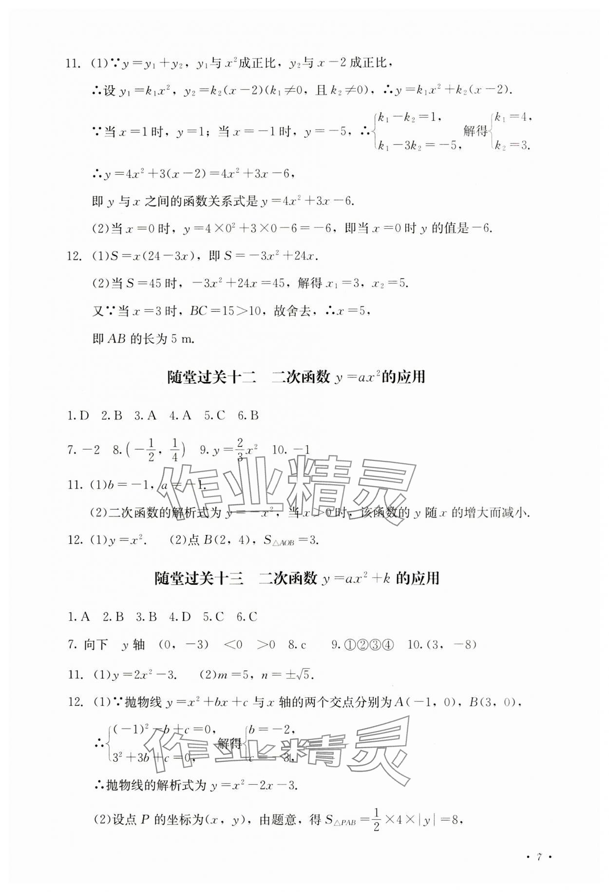 2023年學(xué)情點(diǎn)評(píng)四川教育出版社九年級(jí)數(shù)學(xué)上冊(cè)人教版 參考答案第7頁(yè)