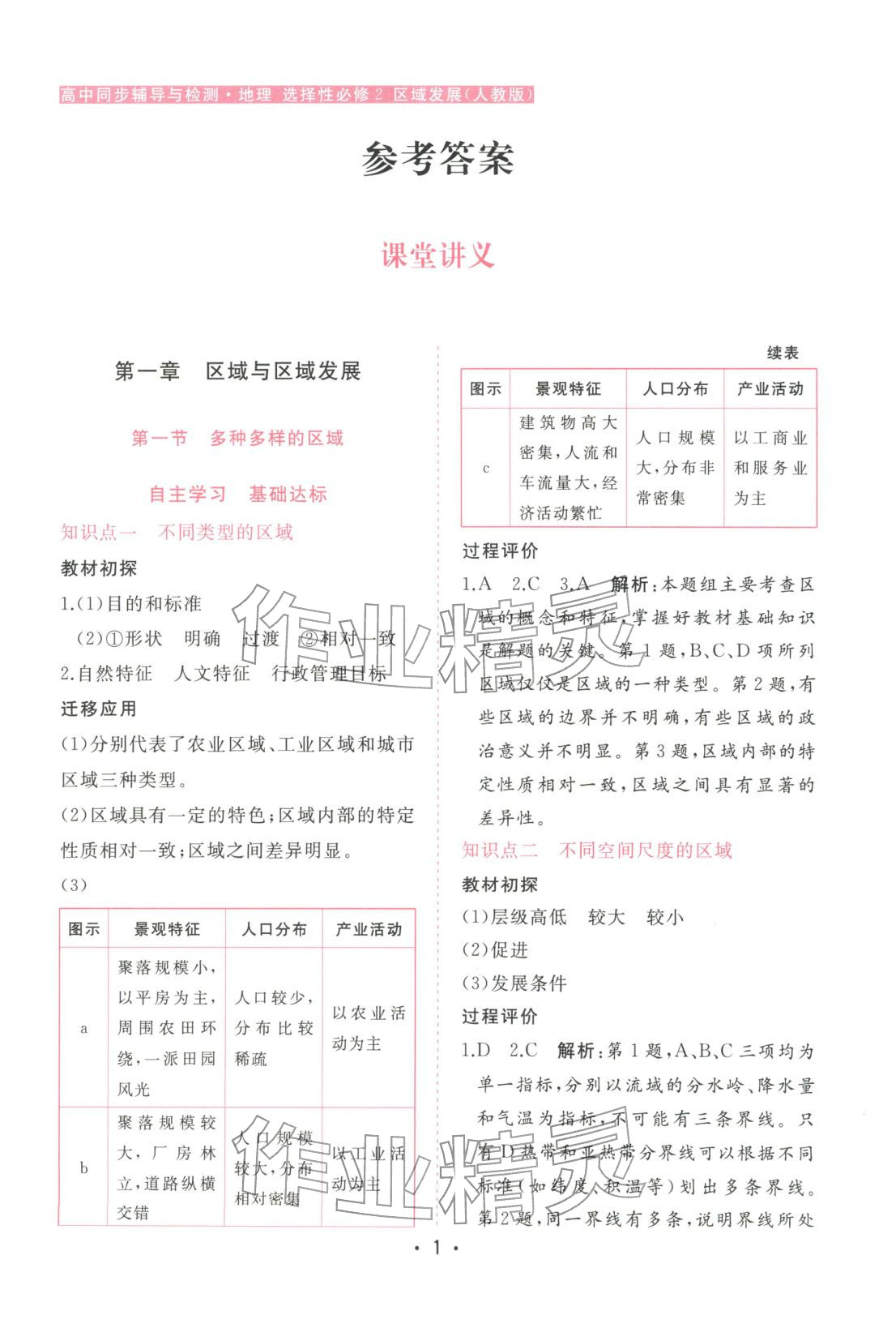 2025年金版学案高中同步辅导与检测高中地理选择性必修第二册人教版广东专版&nbsp;第1页