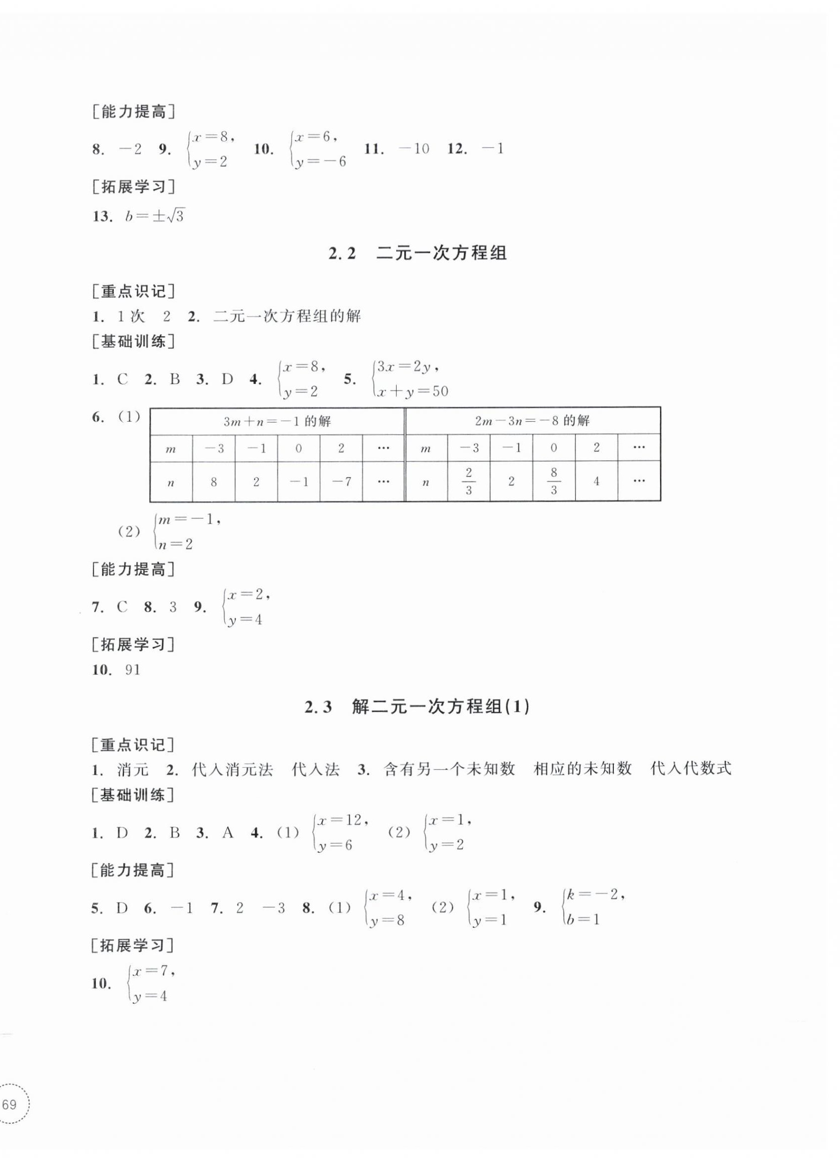 2025年單元學習指導與練習七年級數學下冊浙教版 參考答案第6頁