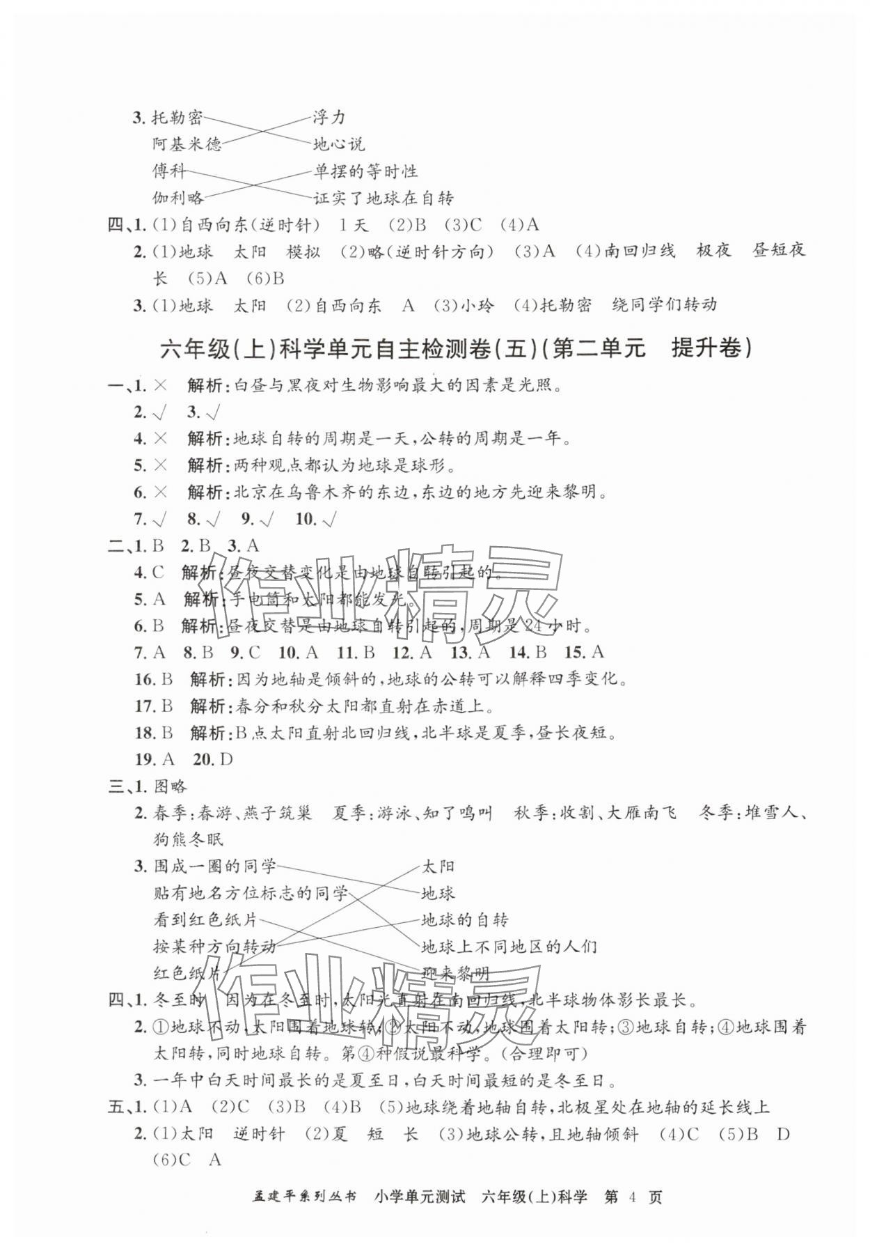 2024年孟建平單元測試六年級科學上冊教科版 第4頁