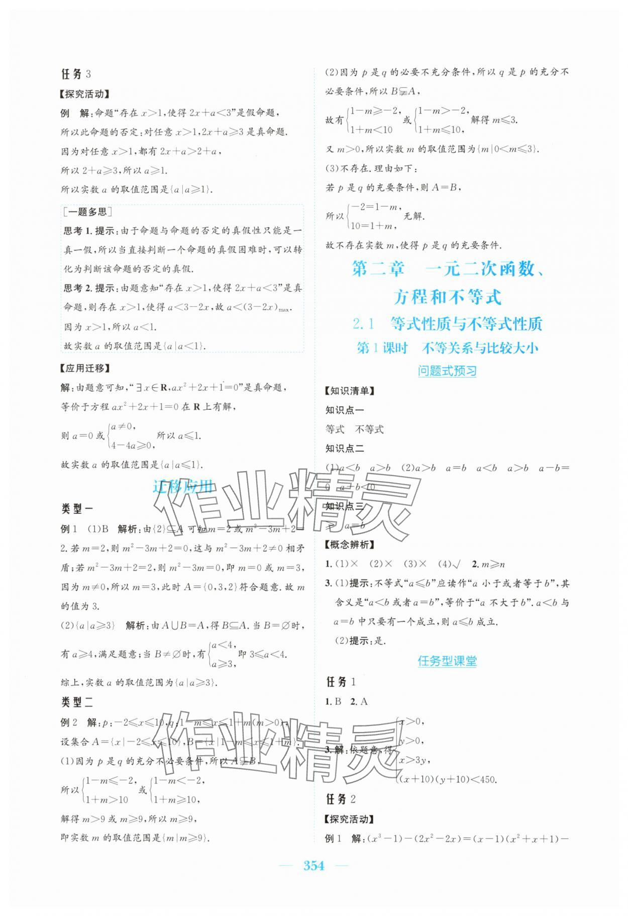 2025年新編高中同步作業(yè)必修第一冊數(shù)學(xué)人教版A版 參考答案第8頁