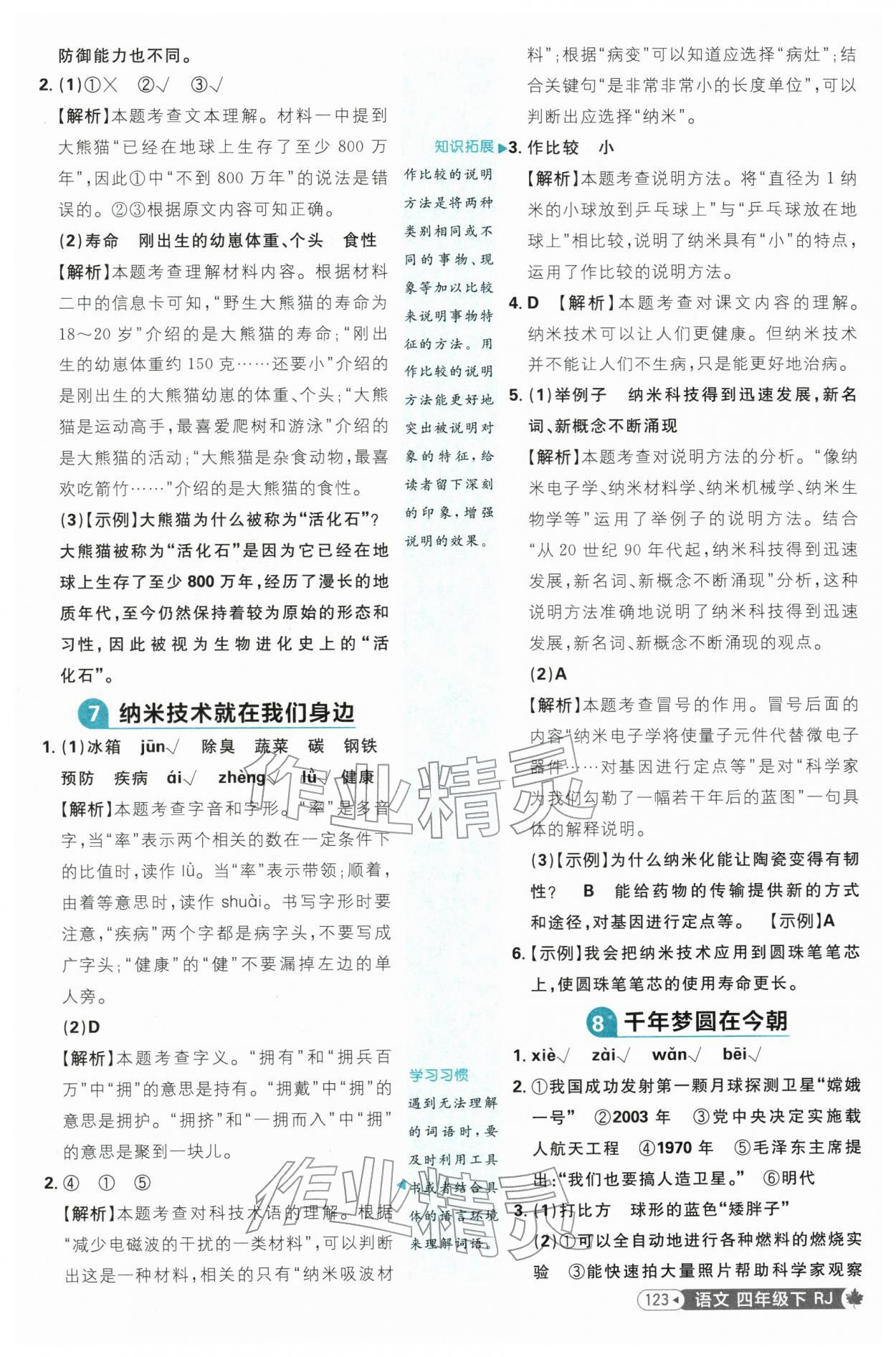 2026年小学必刷题四年级语文下册人教版&nbsp;第7页