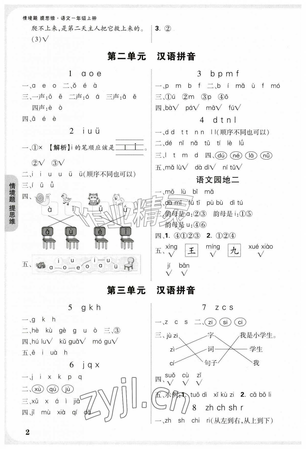 2026年情境题提思维一年级语文上册人教版&nbsp;参考答案第2页