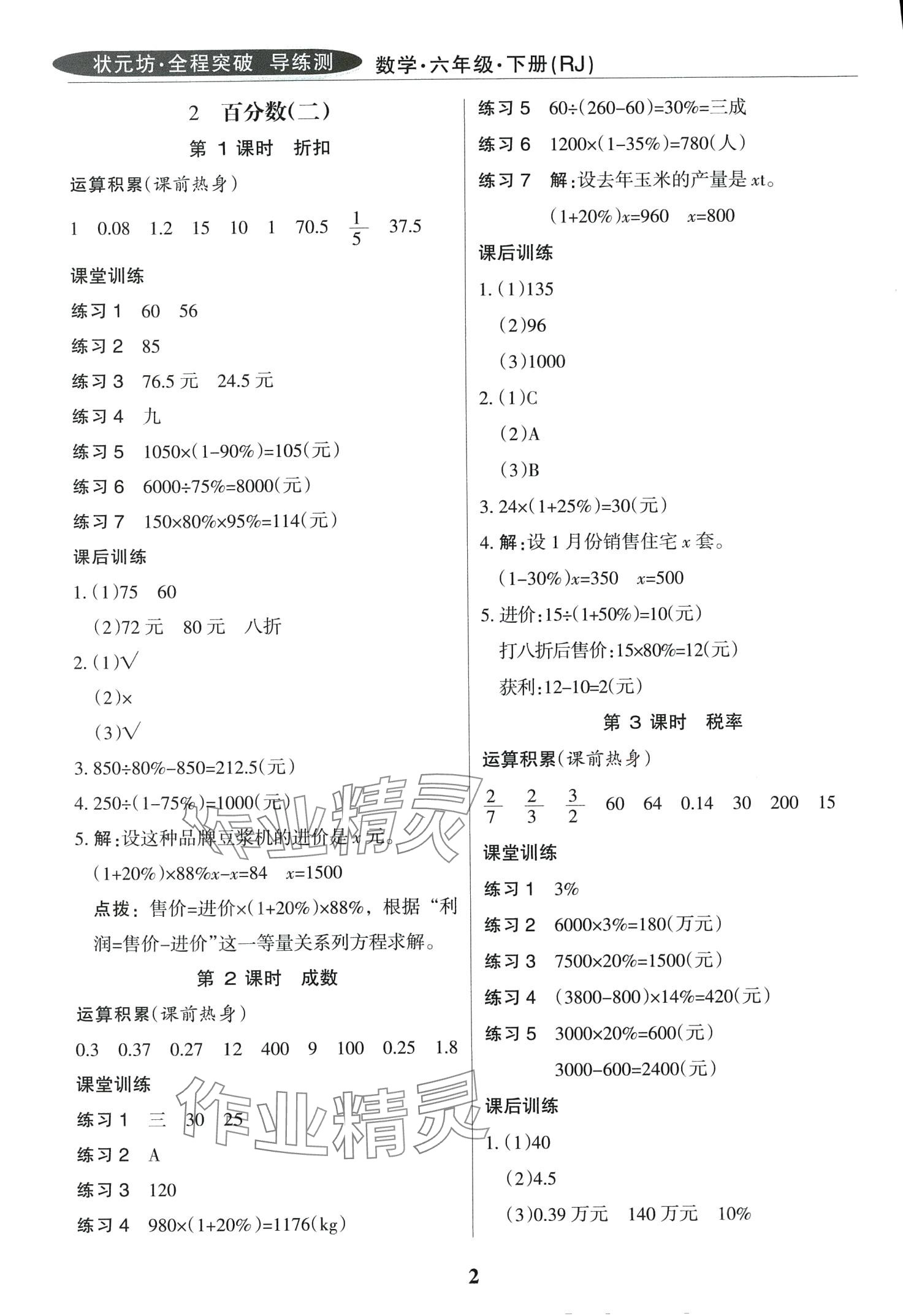 2024年狀元坊全程突破導(dǎo)練測六年級數(shù)學(xué)下冊人教版 第2頁