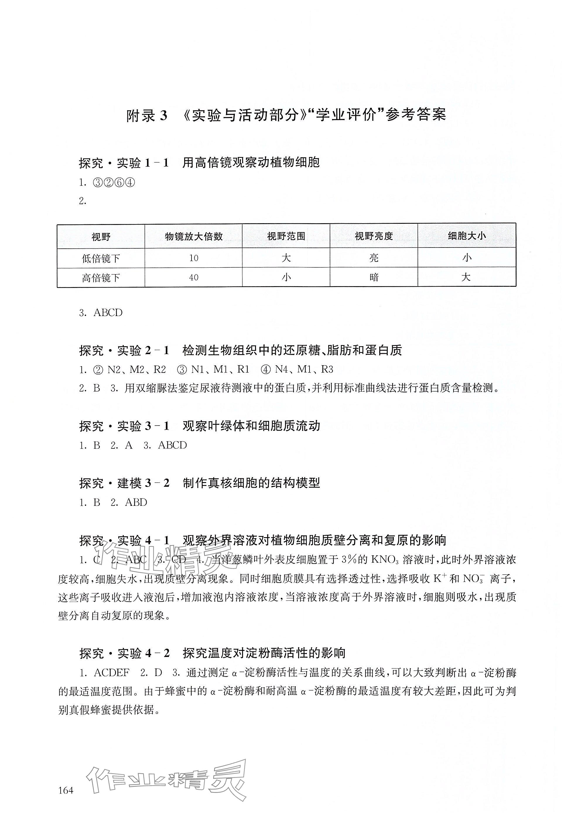 2025年實驗與活動部分高中生物必修1滬科版 參考答案第1頁
