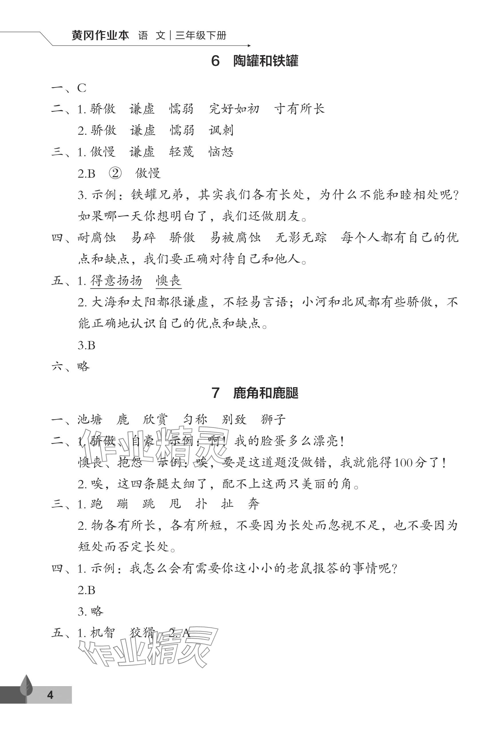 2024年黄冈作业本武汉大学出版社三年级语文下册人教版 参考答案第4页