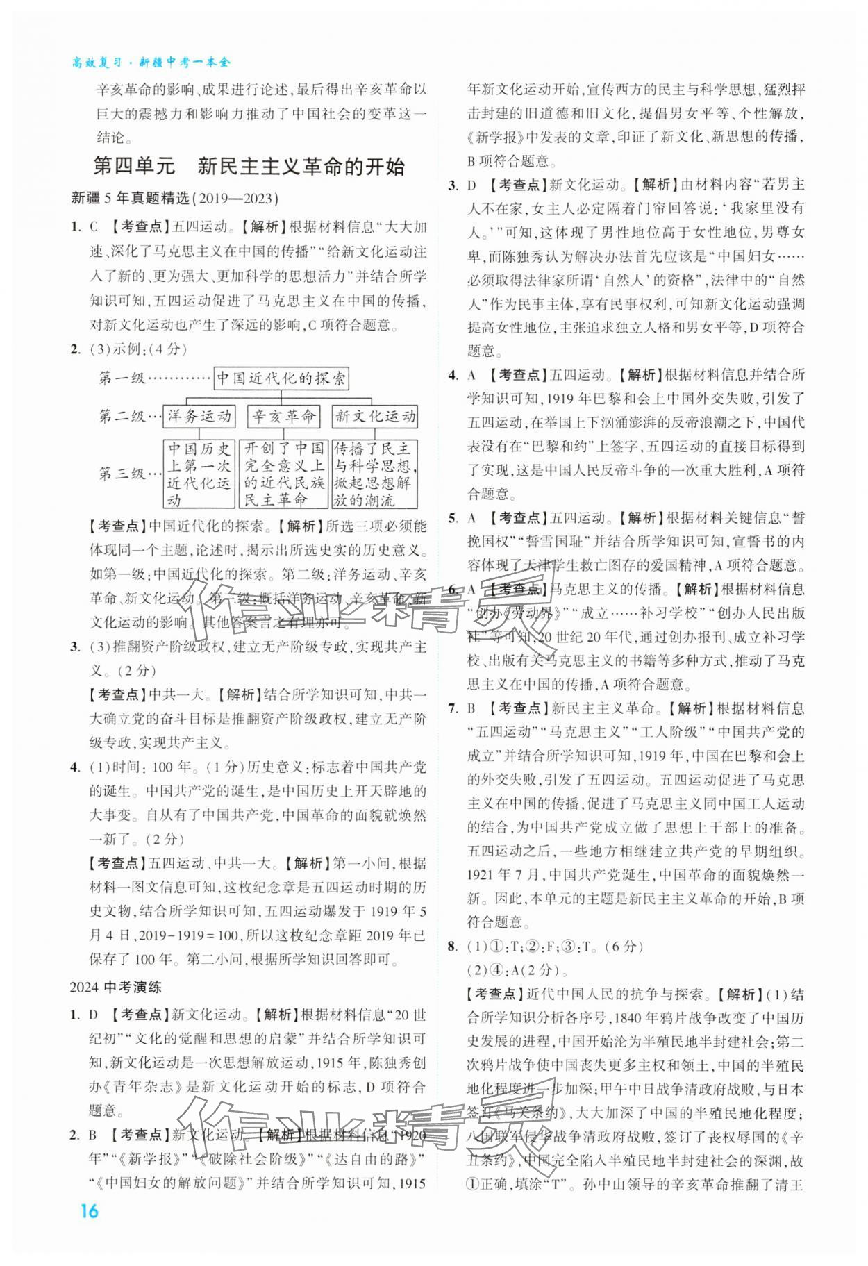 2024年高效复习新疆中考历史 参考答案第16页