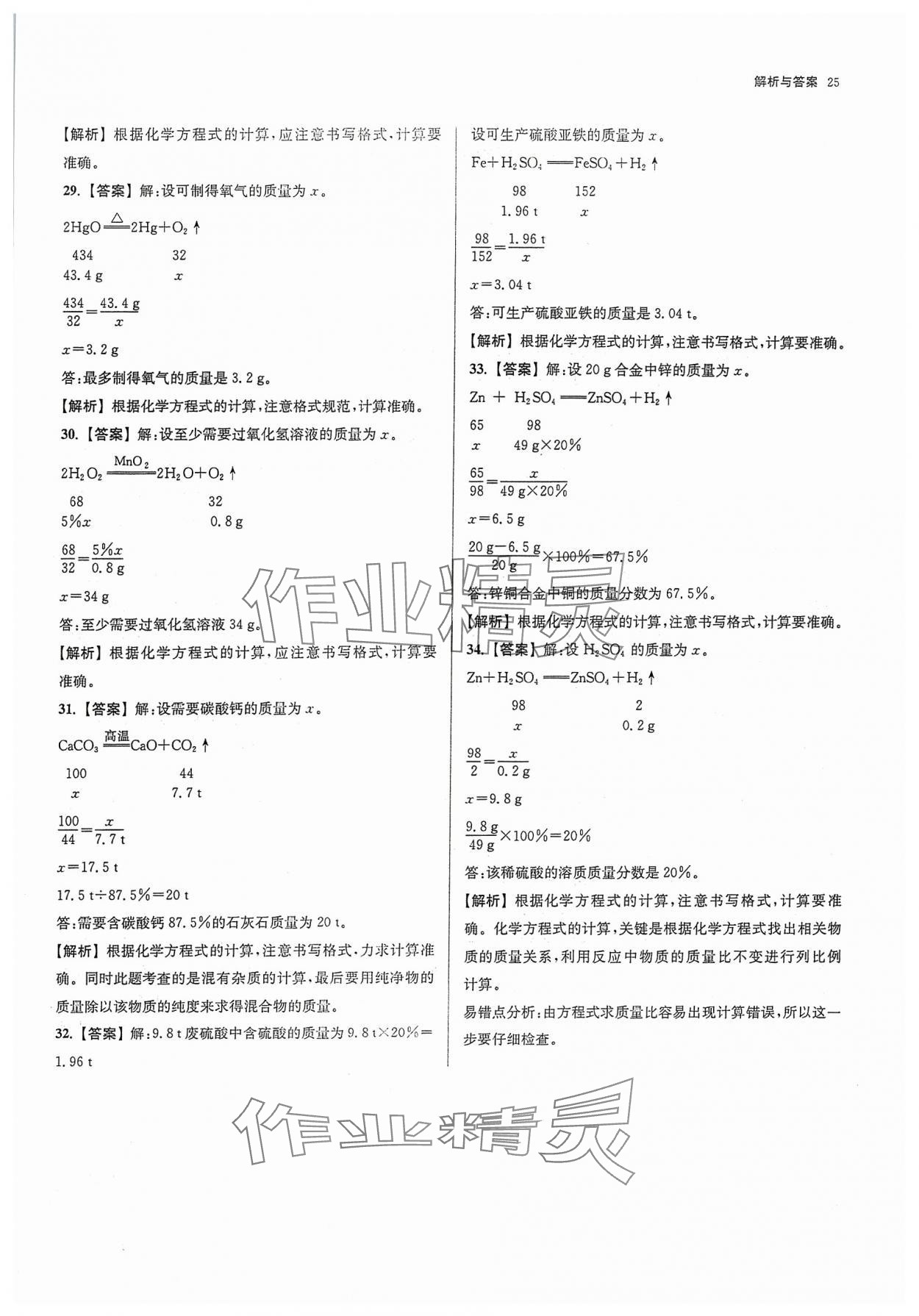 2024年南京市各区三年中考模拟卷分类详解化学&nbsp;参考答案第25页