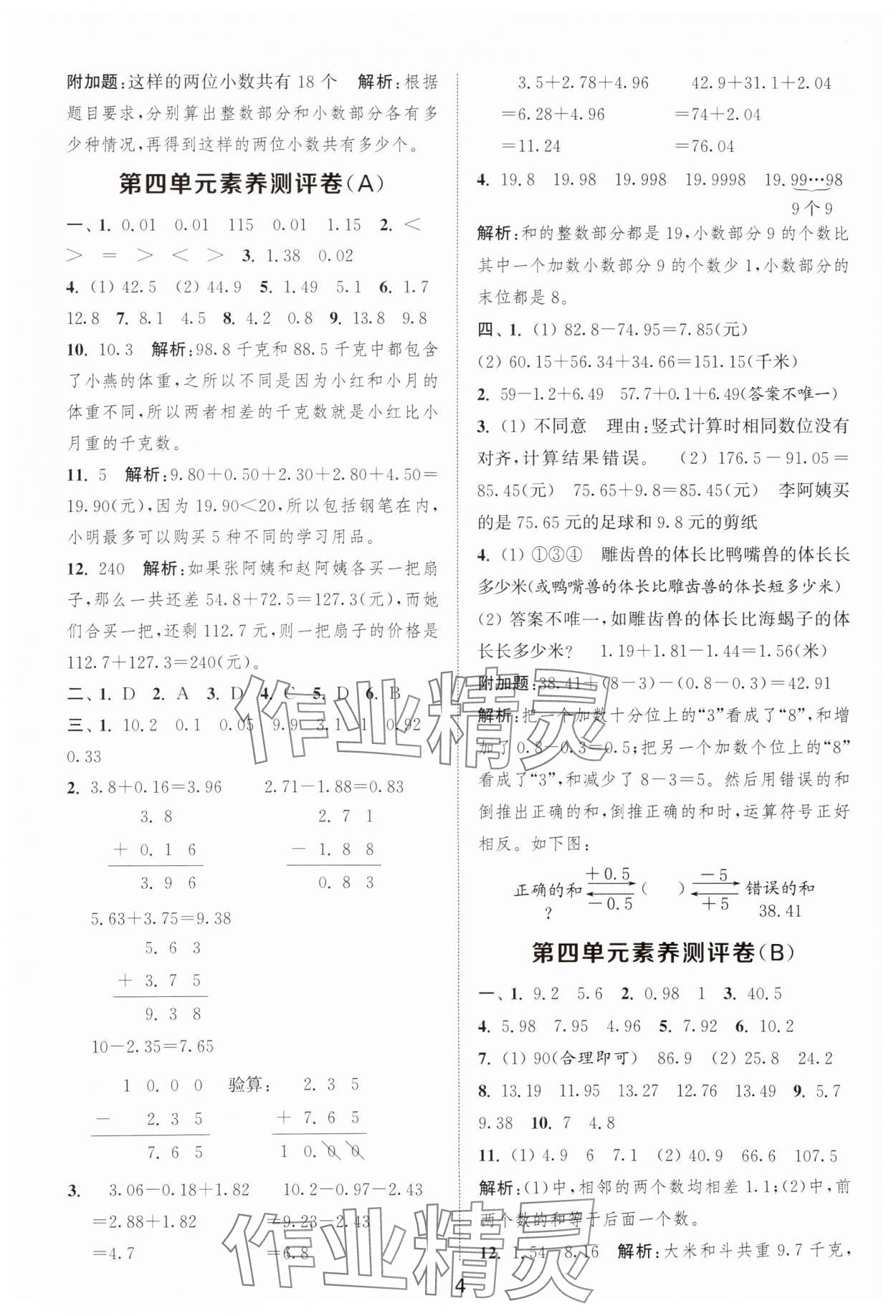 2025年通城學(xué)典全程測(cè)評(píng)卷五年級(jí)數(shù)學(xué)上冊(cè)蘇教版江蘇專版 第4頁(yè)
