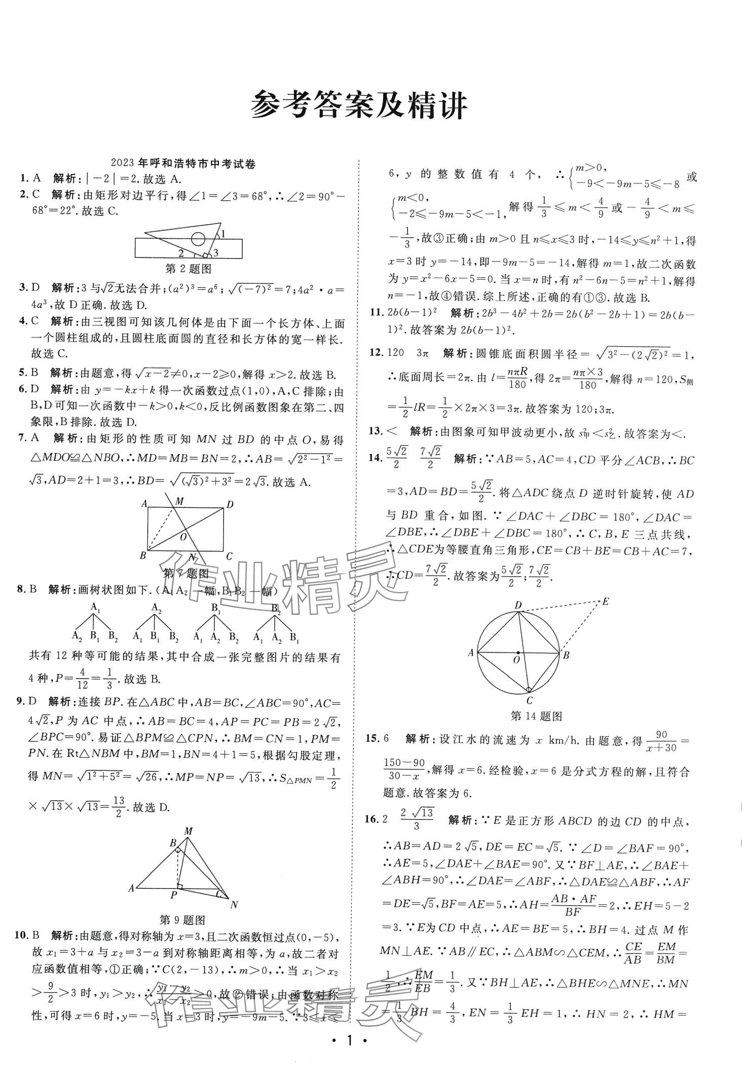 2024年中考考前必刷模擬卷數學中考內蒙古專版 第1頁
