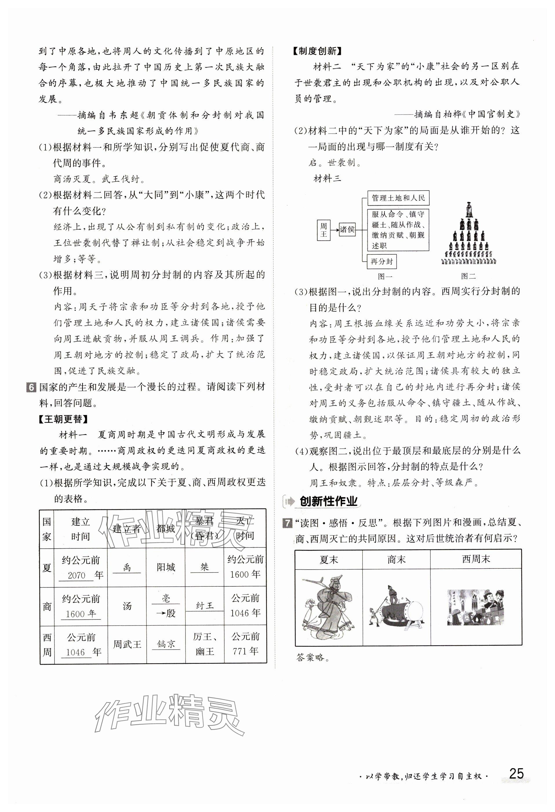 2023年金太阳导学案七年级历史上册人教版 参考答案第25页