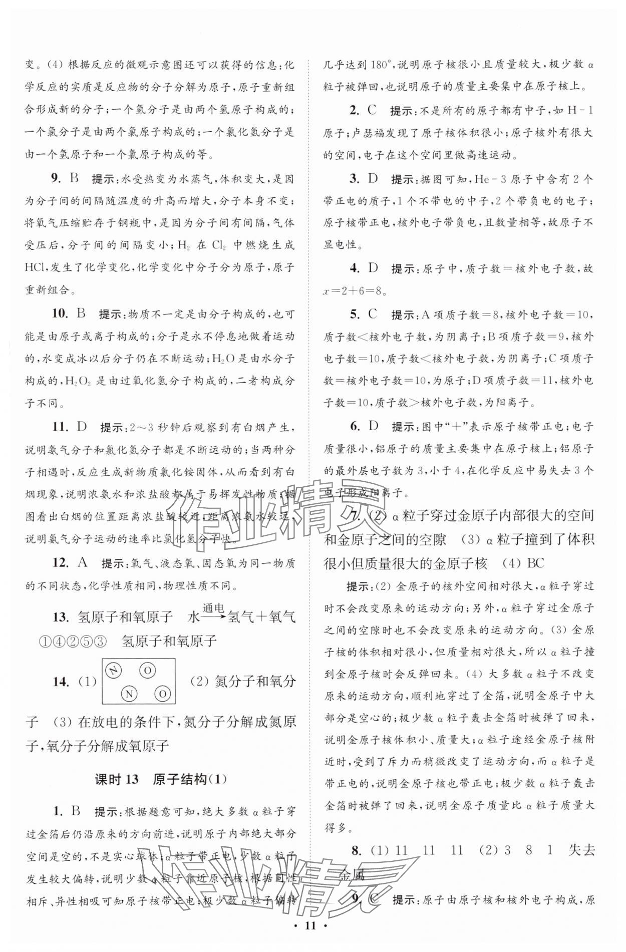 2024年初中化學(xué)小題狂做九年級上冊人教版提優(yōu)版 參考答案第12頁