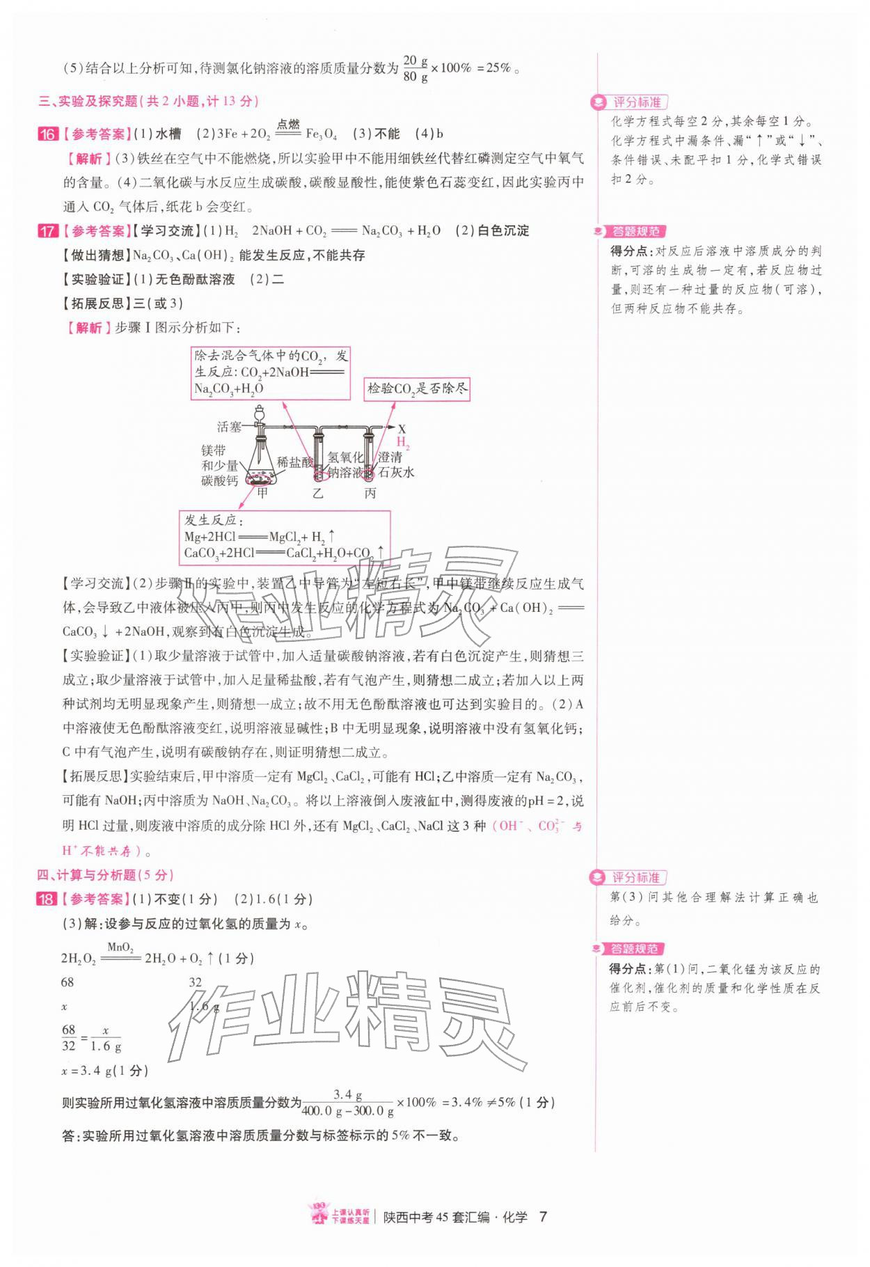 2026年金考卷45套汇编化学陕西专版&nbsp;第7页