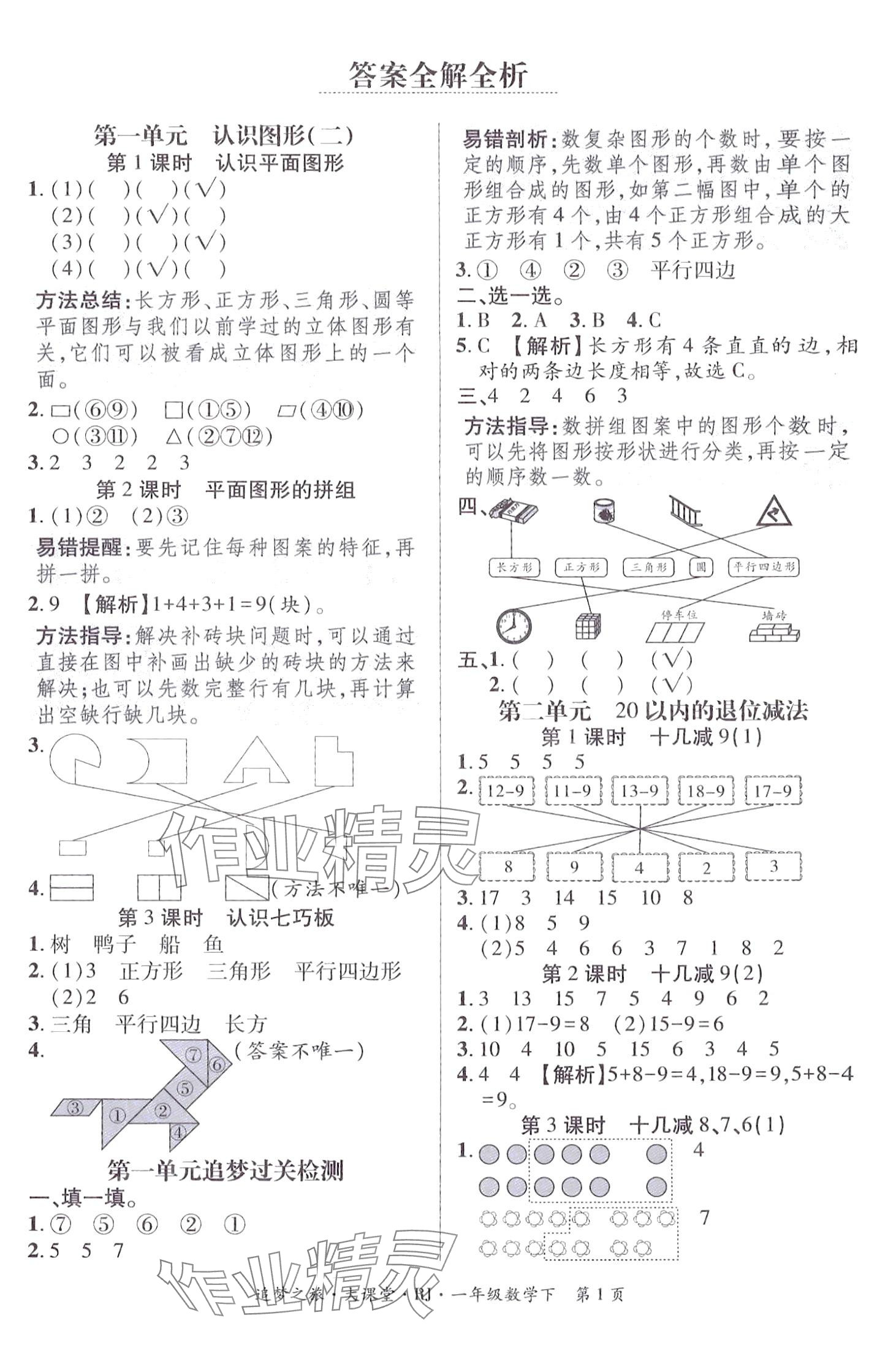 2024年追夢(mèng)之旅大課堂一年級(jí)數(shù)學(xué)下冊(cè)人教版 第1頁(yè)