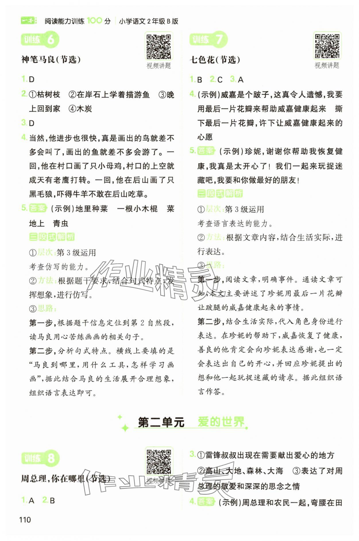 2025年一本阅读能力训练100分二年级语文人教B版福建专版&nbsp;参考答案第3页