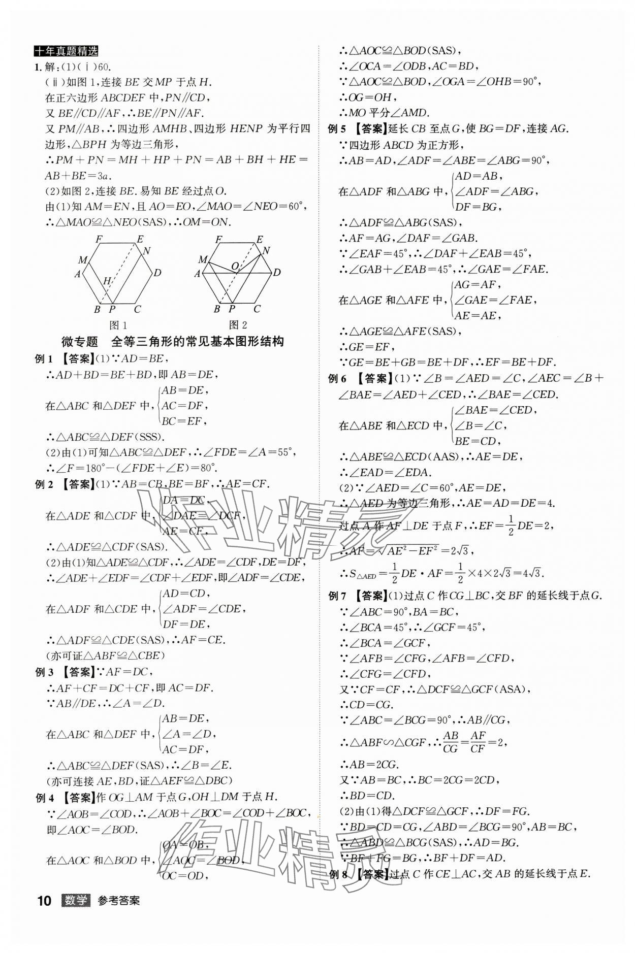 2025年中考總復(fù)習名師A計劃數(shù)學(xué)中考 參考答案第10頁